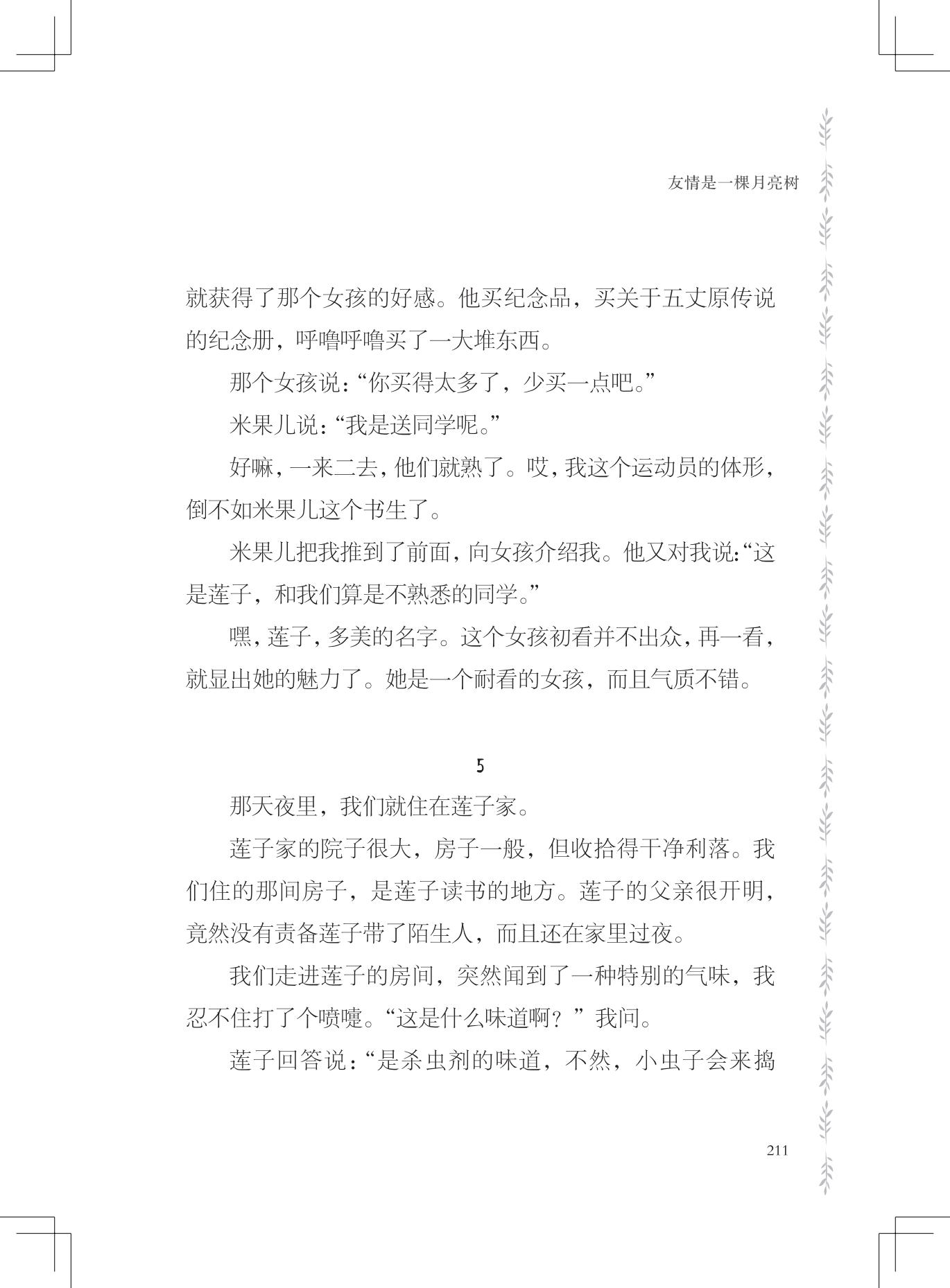 《友情是一棵月亮树》