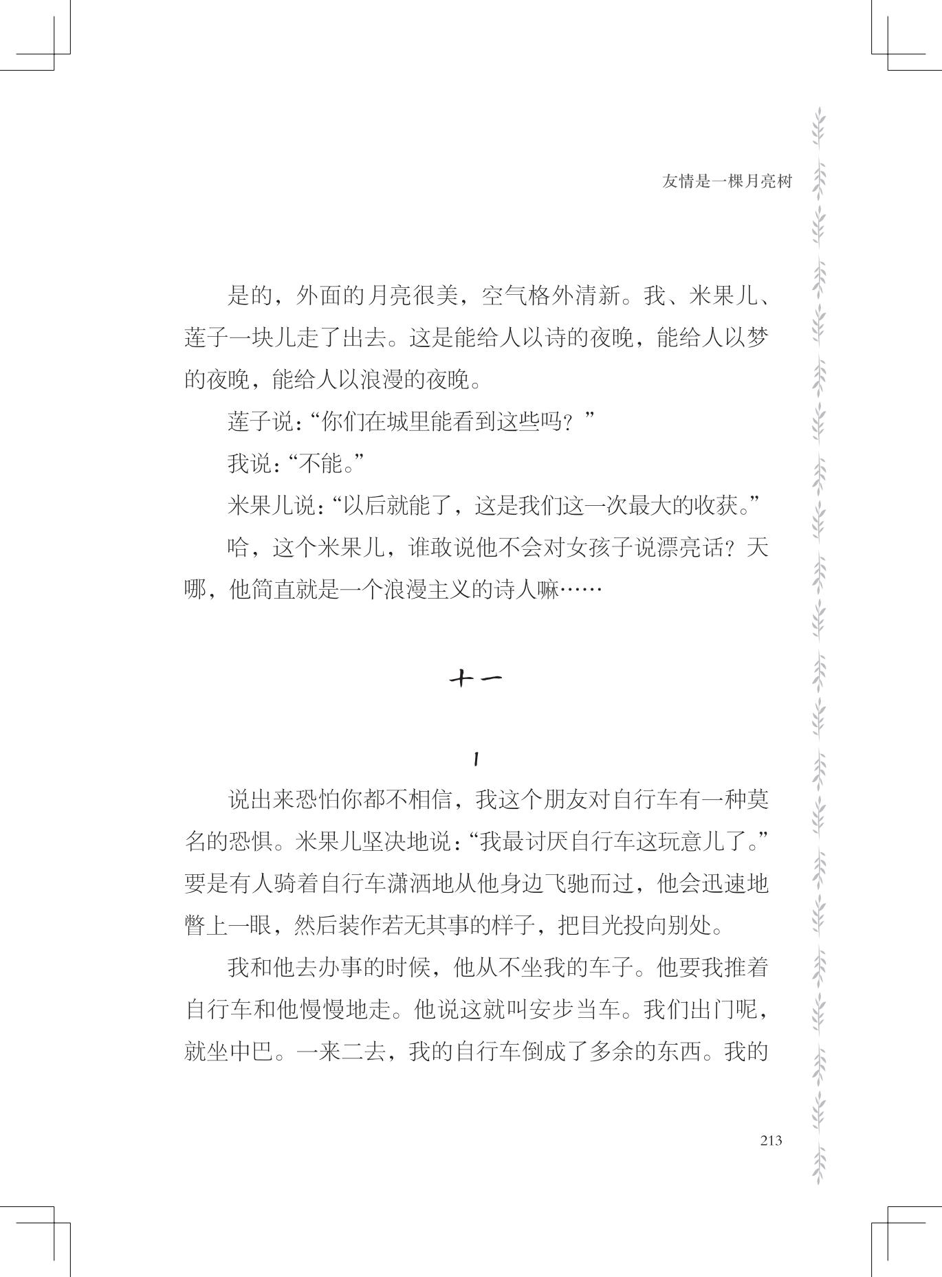 《友情是一棵月亮树》