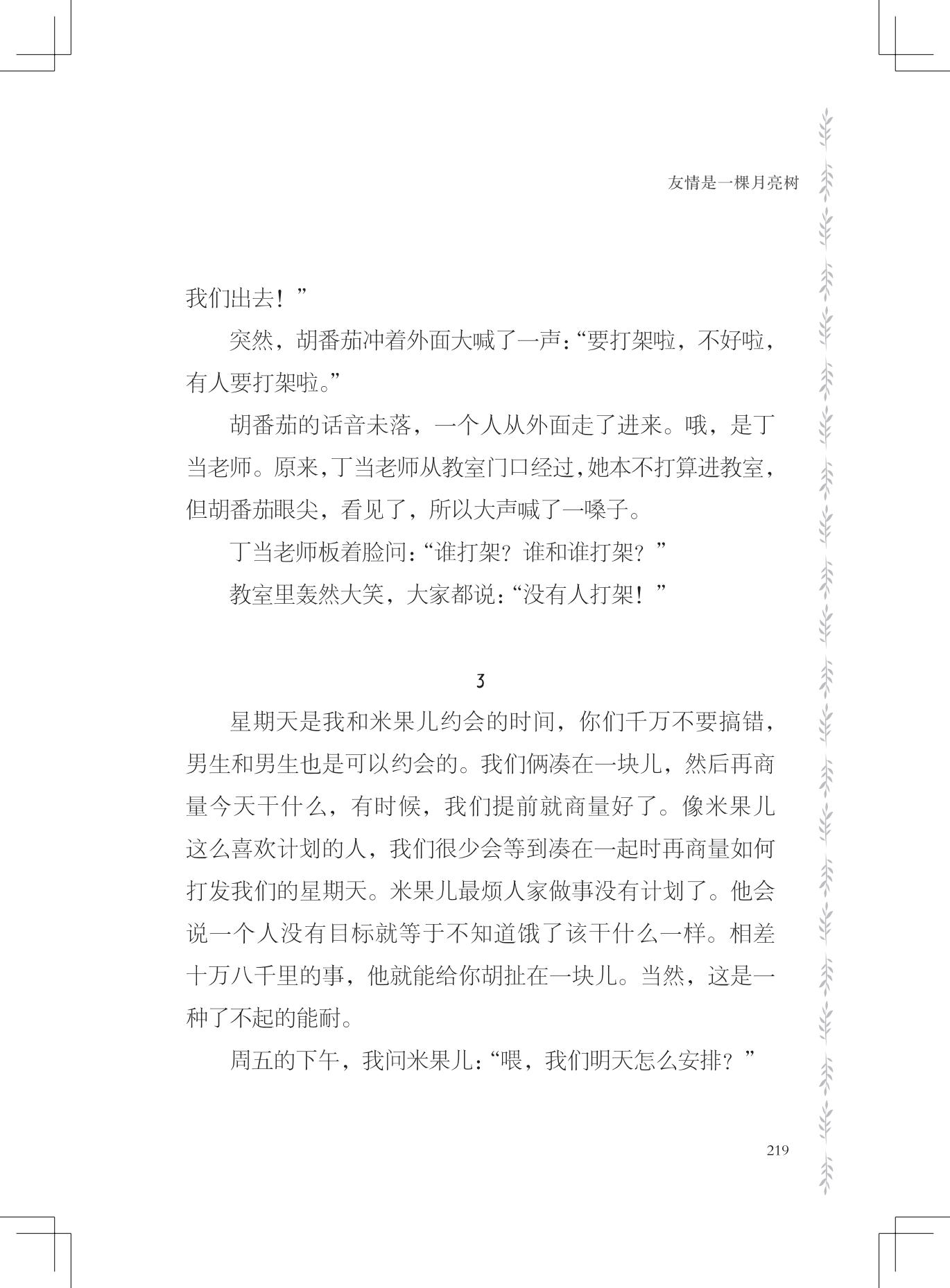《友情是一棵月亮树》