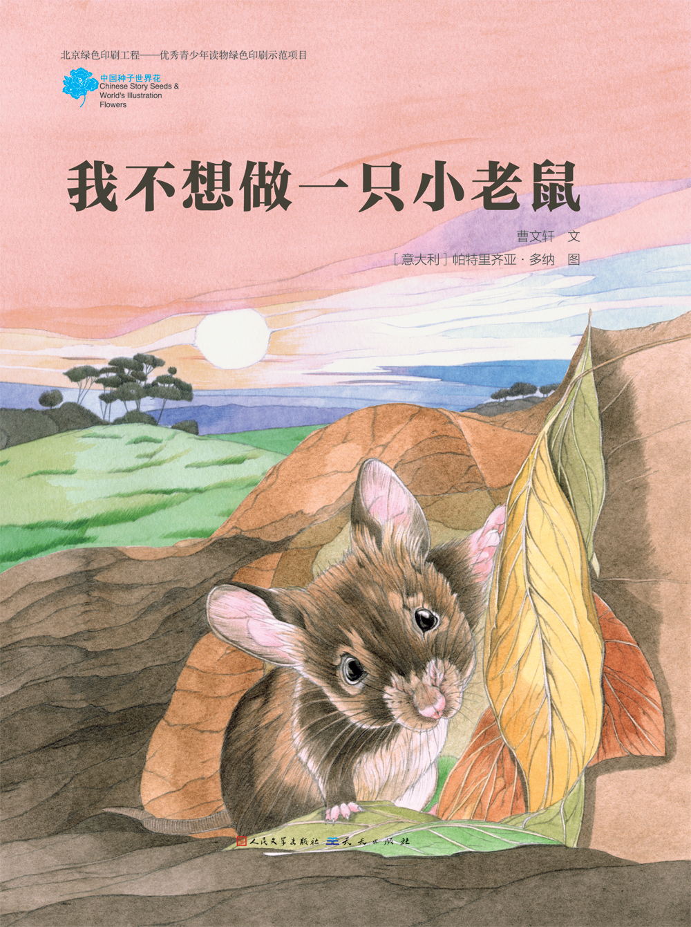 《我不想做一只小老鼠》