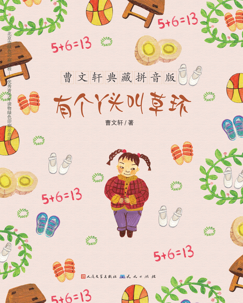 《有个丫头叫草环》