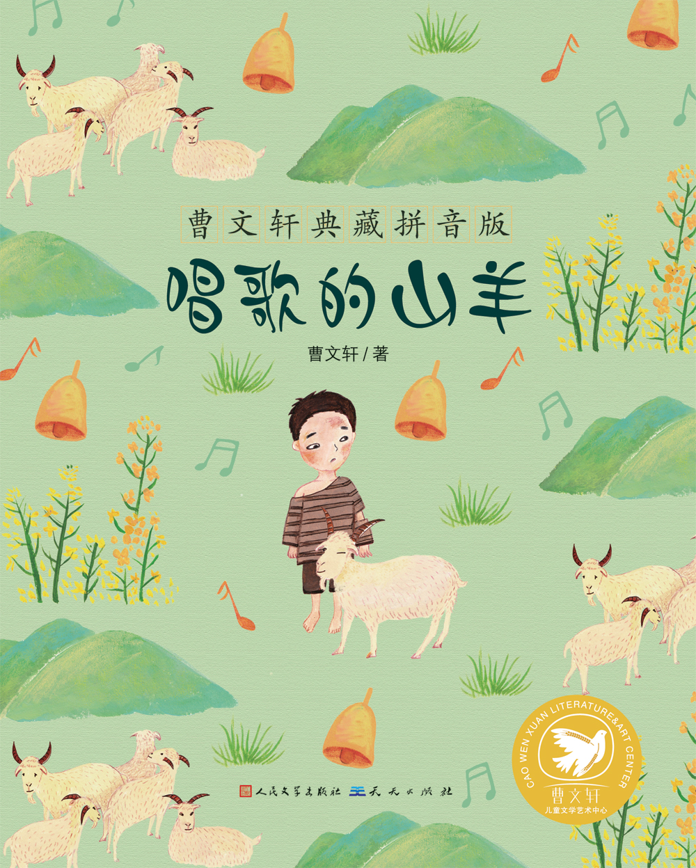 《唱歌的山羊》