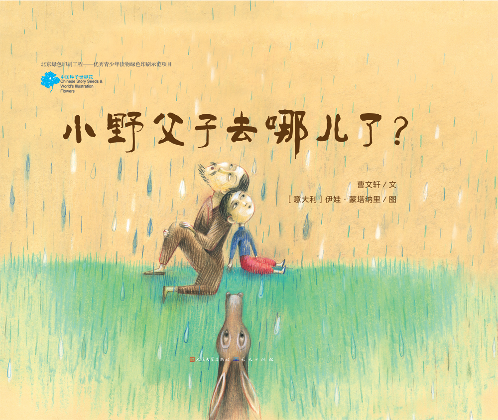 小野父子去哪儿了？