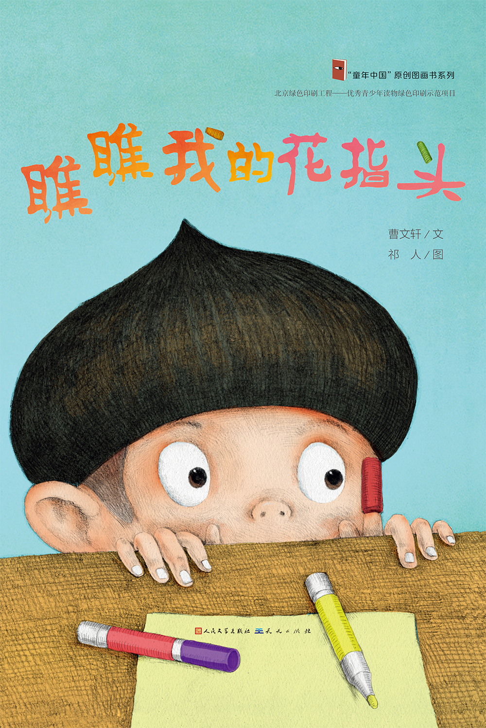 瞧瞧我的花指头