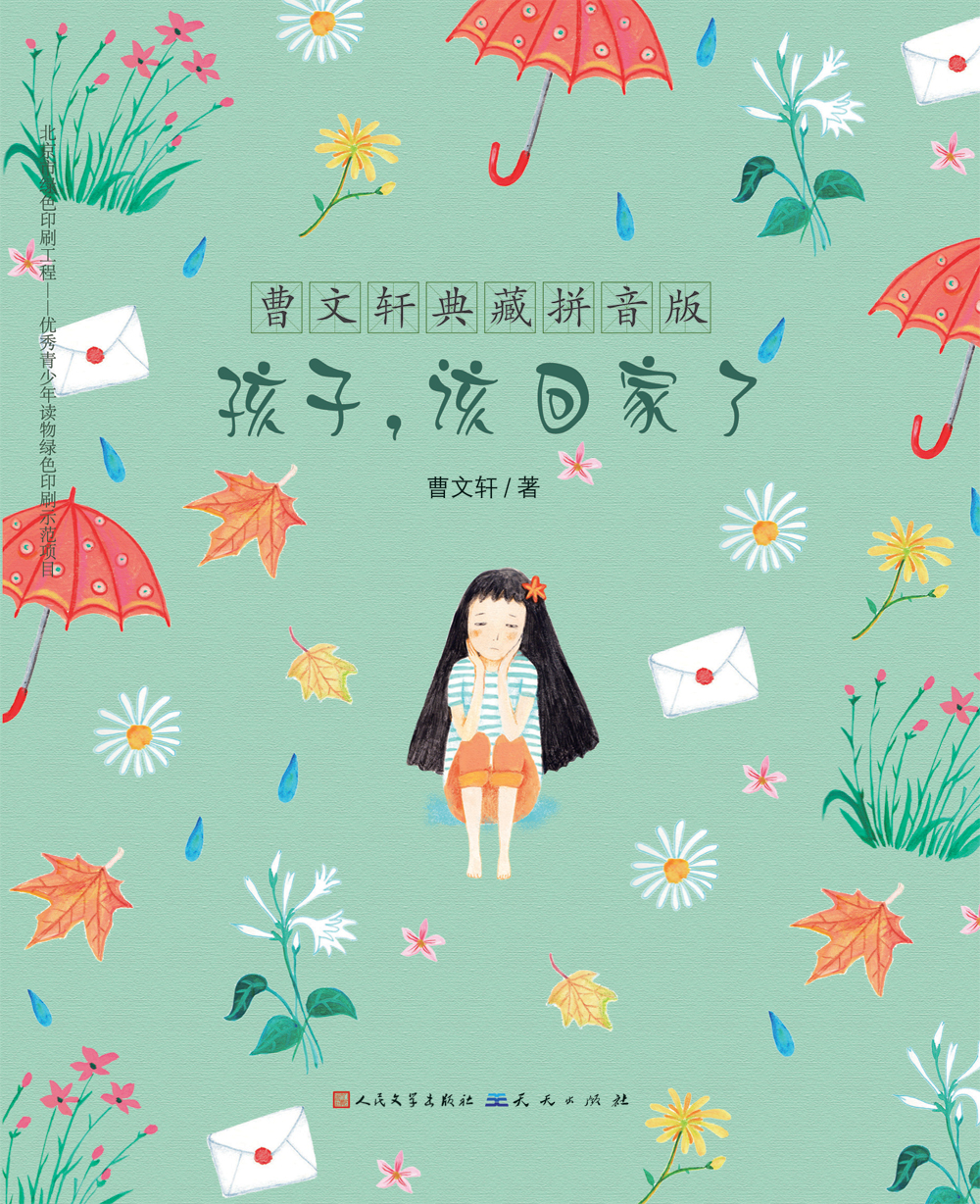 《孩子，该回家了》