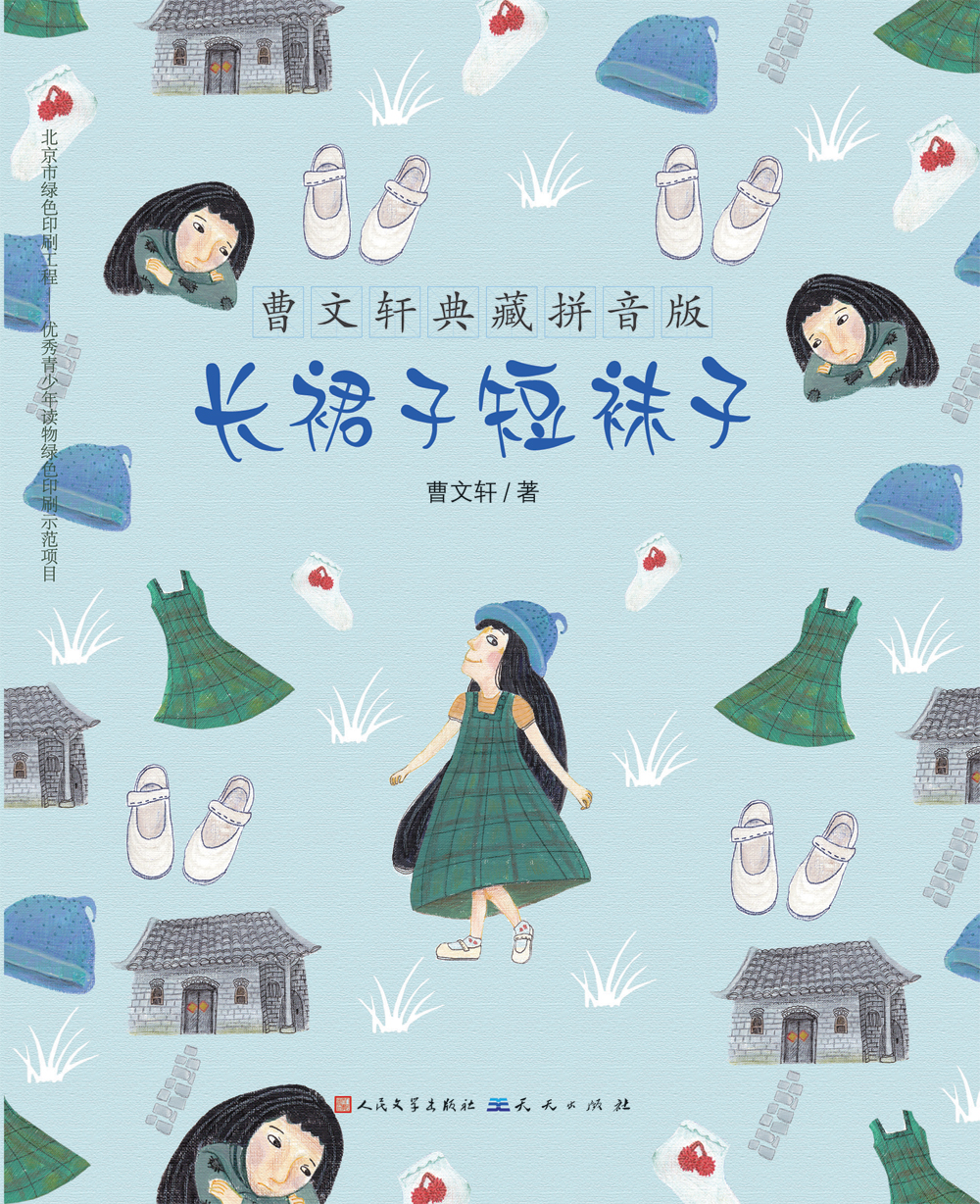 《长裙子短袜子》