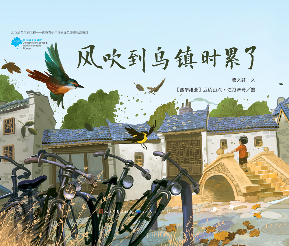 风吹到乌镇时累了