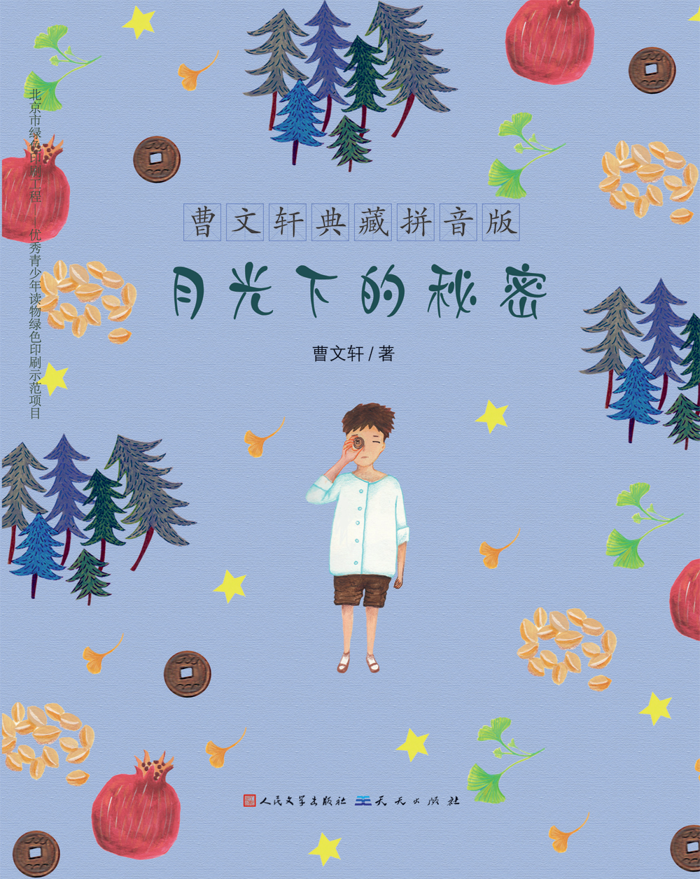 《月光下的秘密》