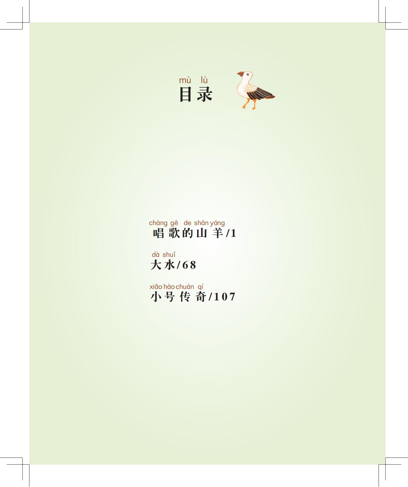 《唱歌的山羊》