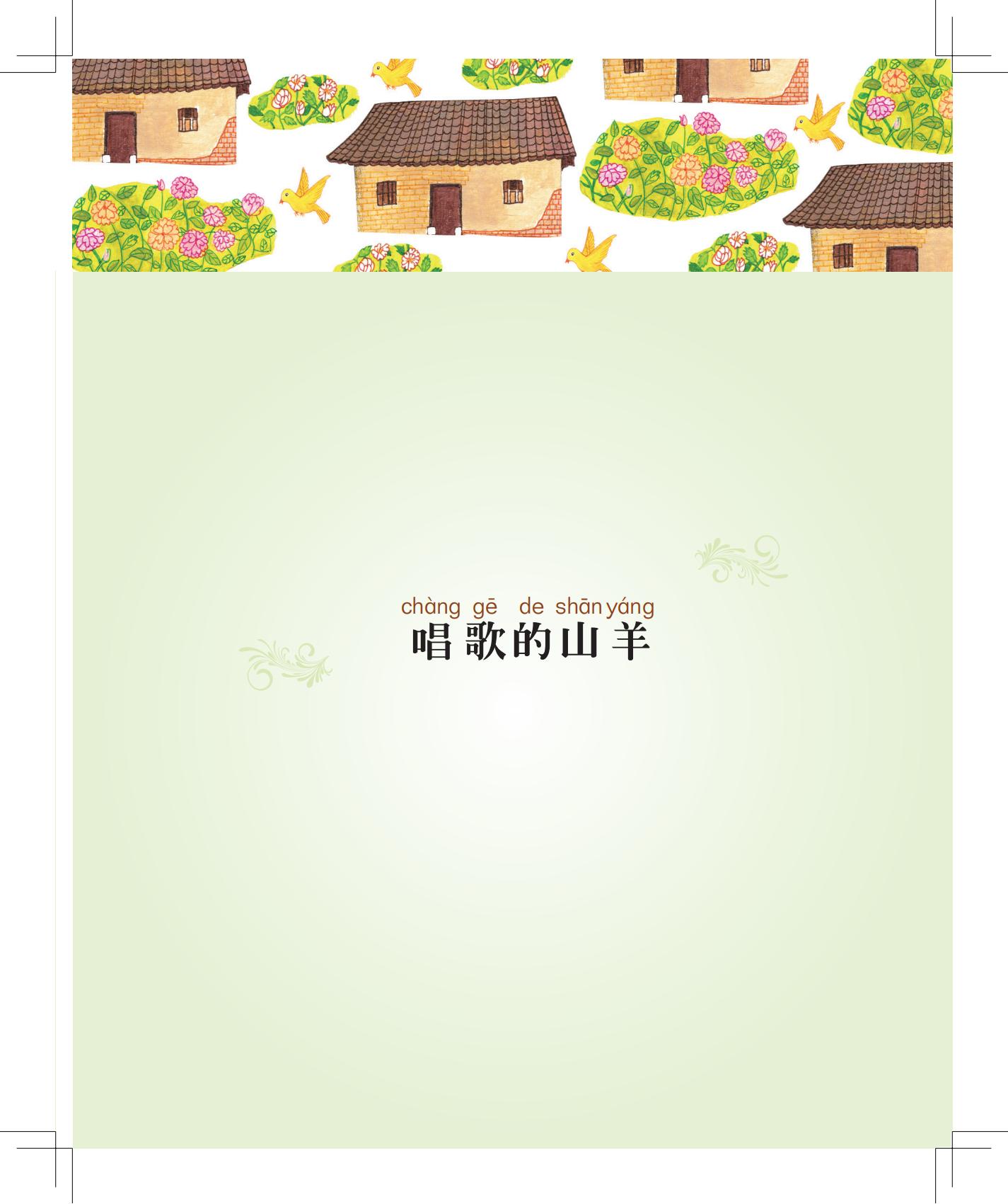 《唱歌的山羊》