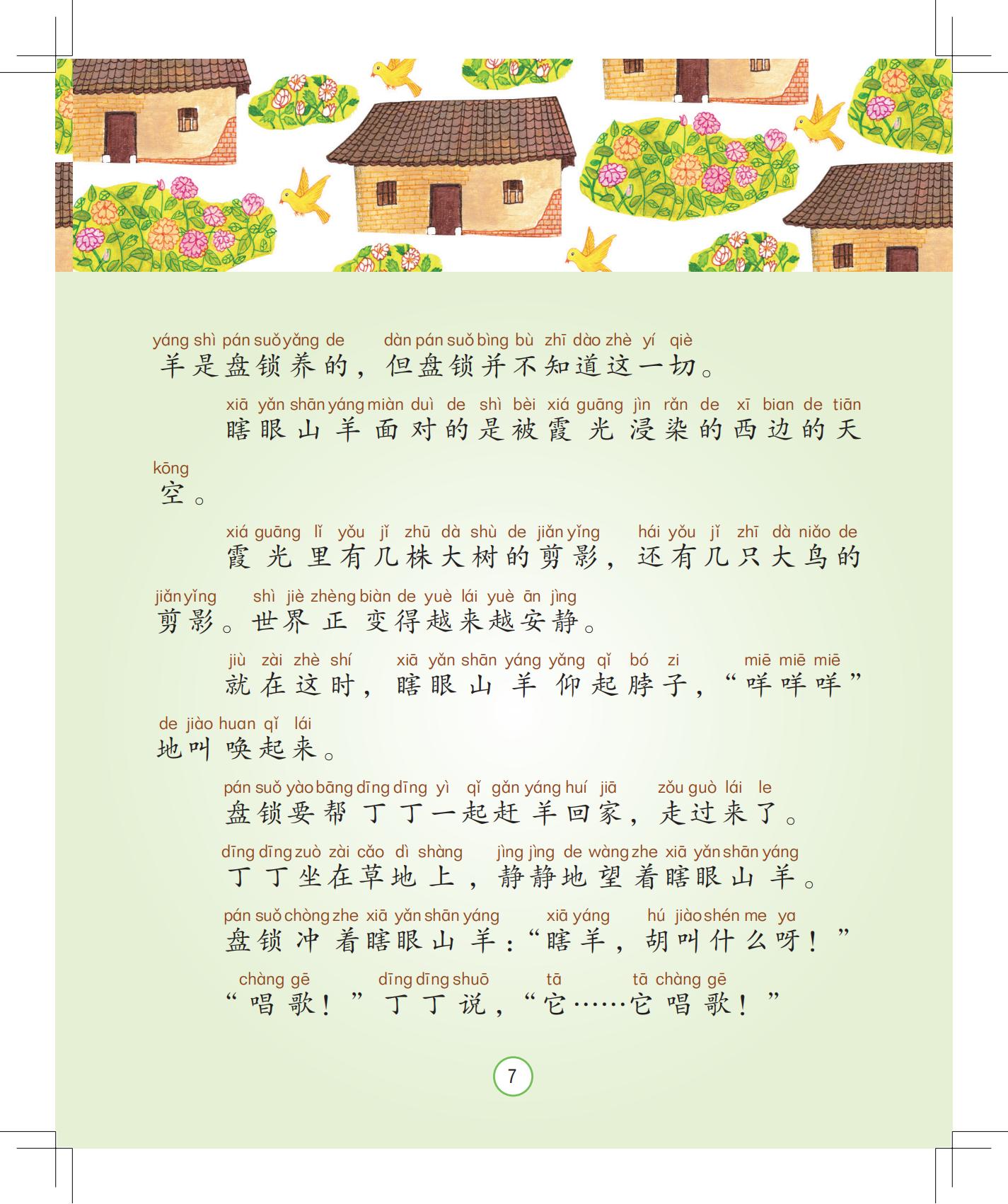 《唱歌的山羊》