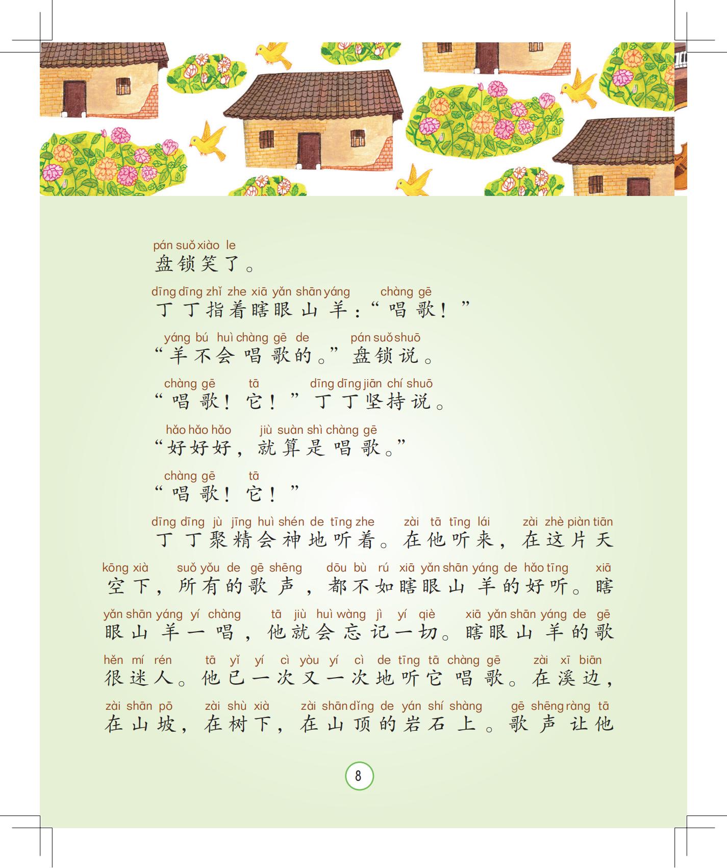 《唱歌的山羊》