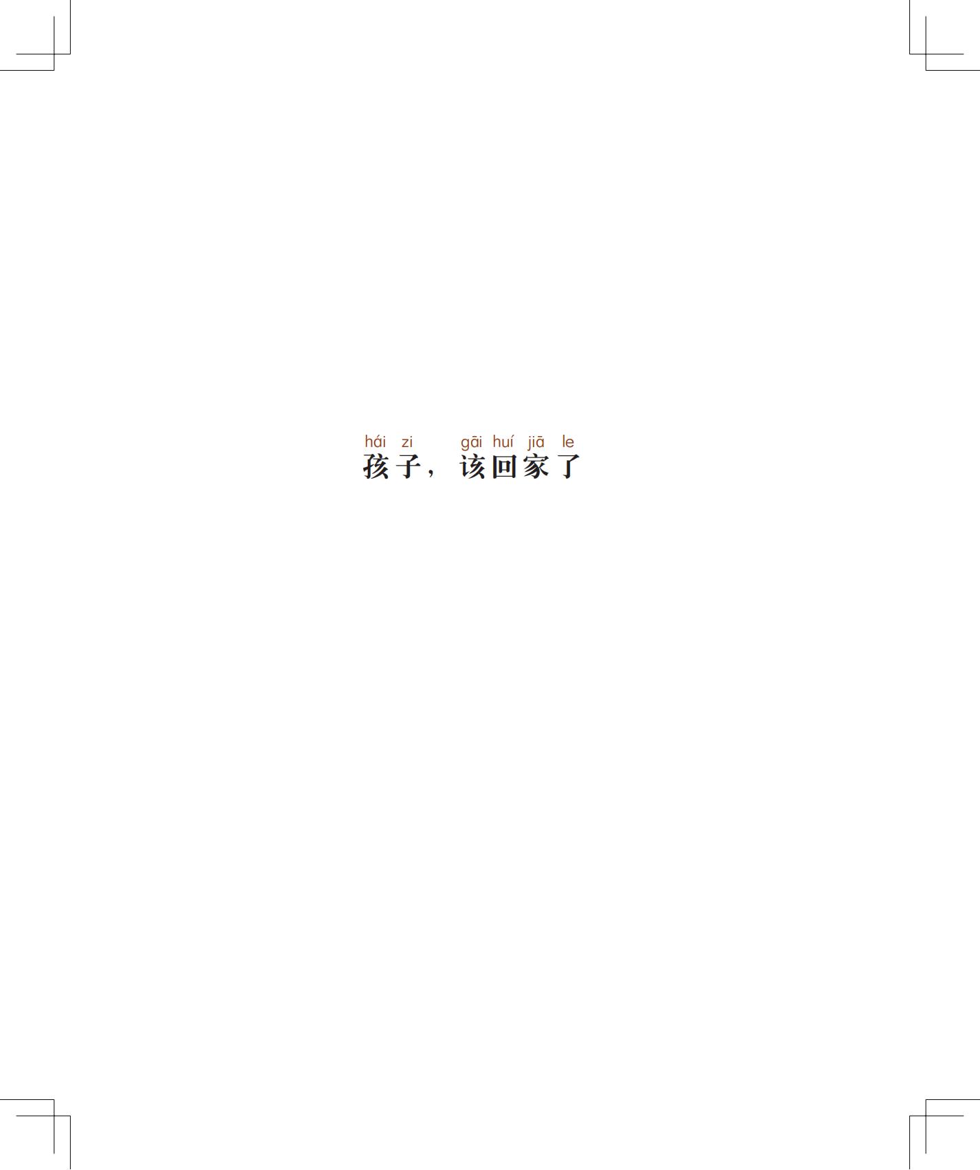 《孩子，该回家了》