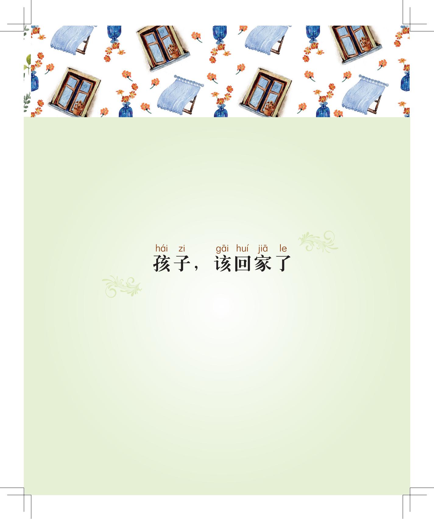 《孩子，该回家了》