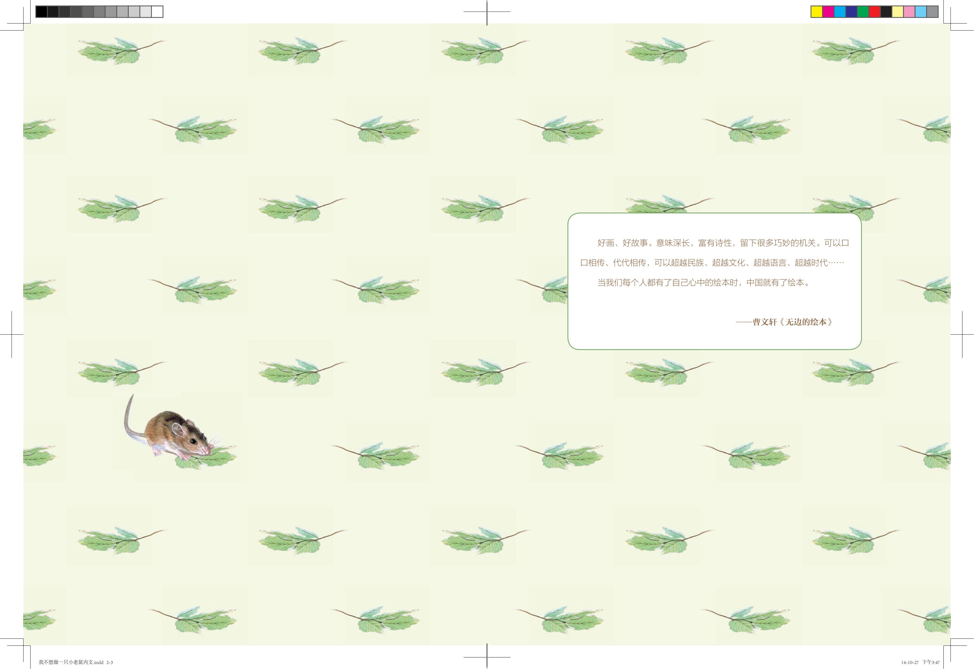 《我不想做一只小老鼠》