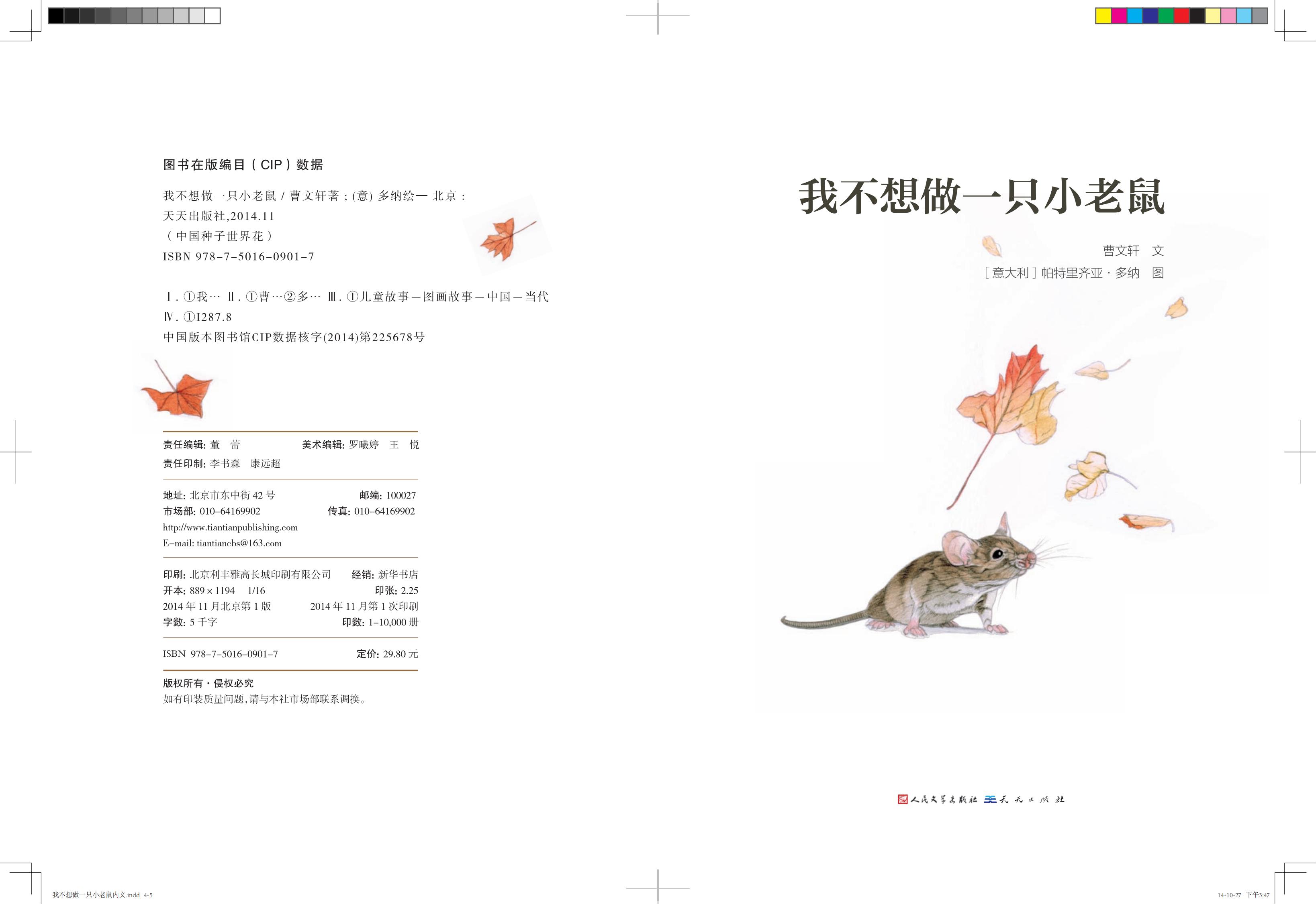 《我不想做一只小老鼠》