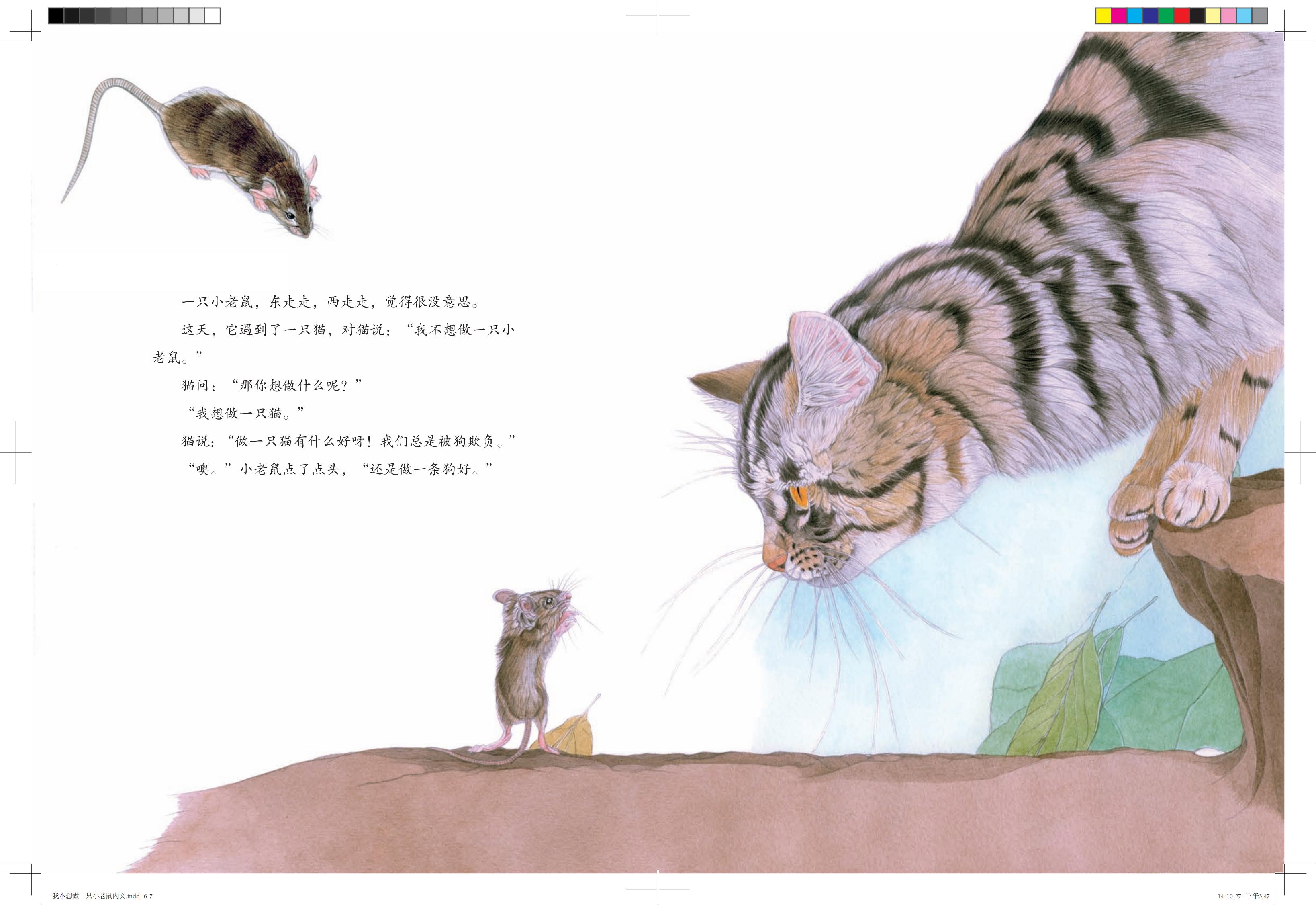 《我不想做一只小老鼠》