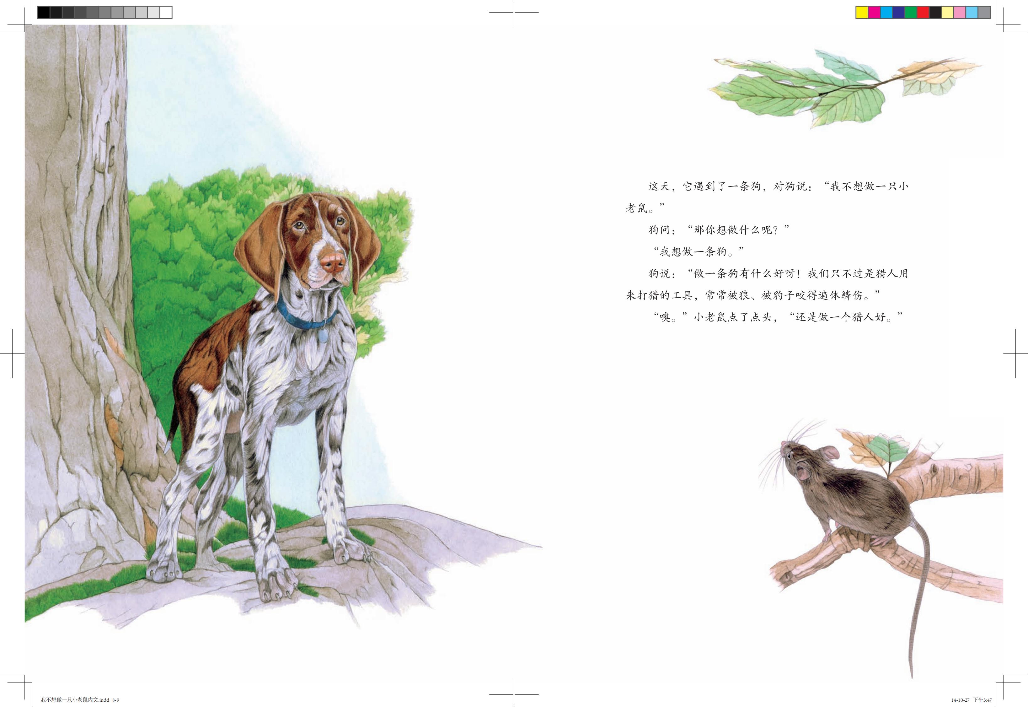 《我不想做一只小老鼠》