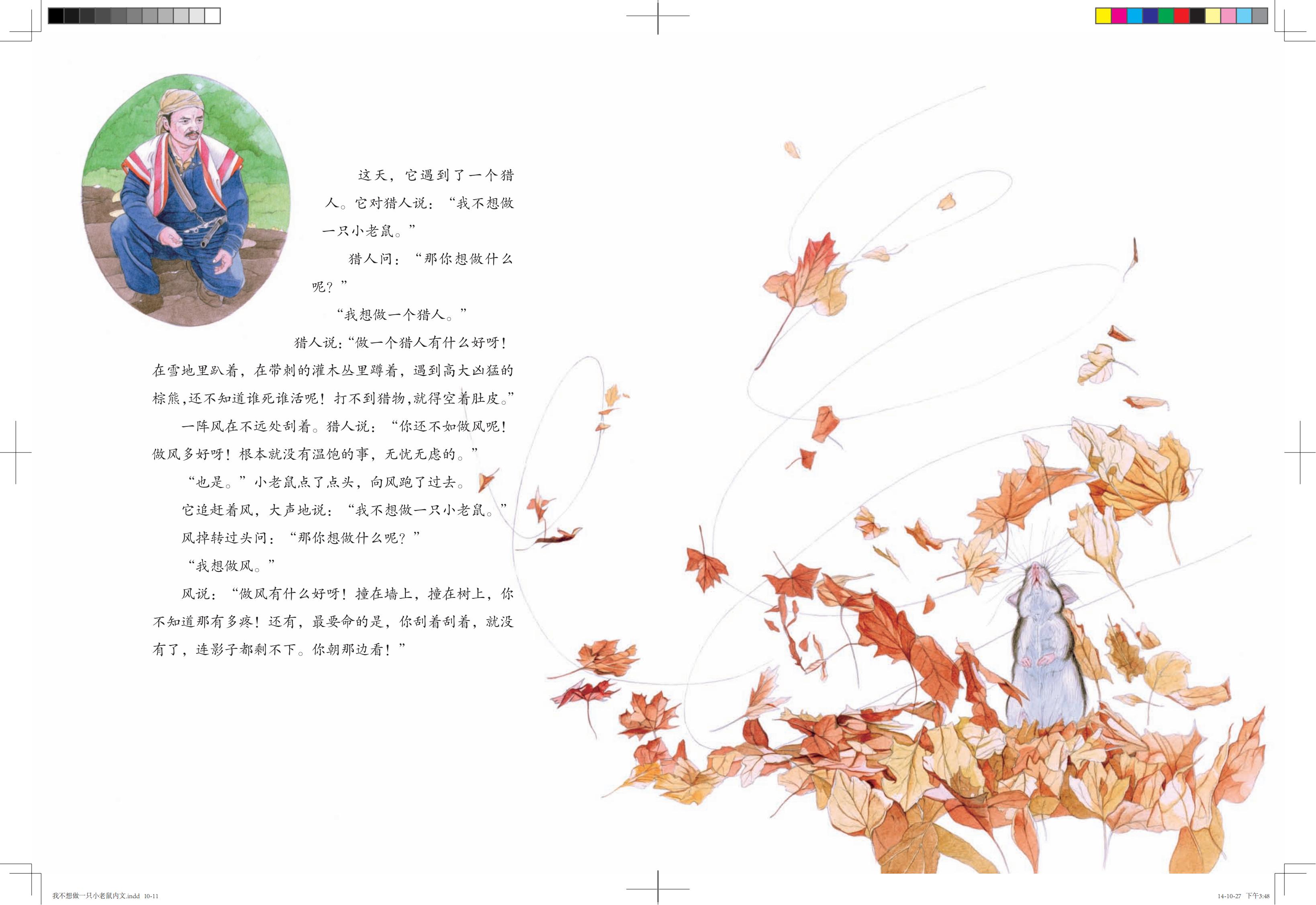 《我不想做一只小老鼠》