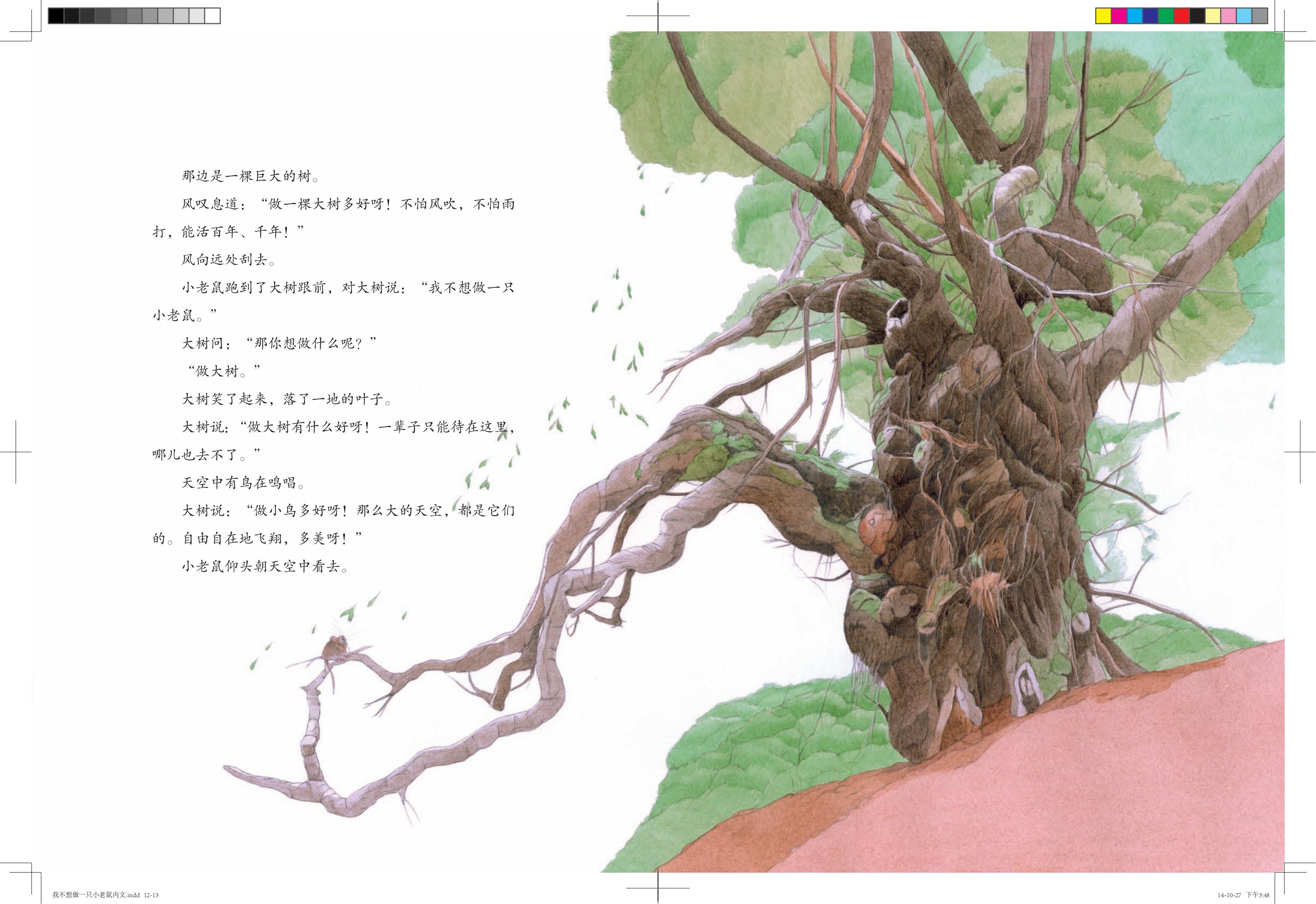 《我不想做一只小老鼠》