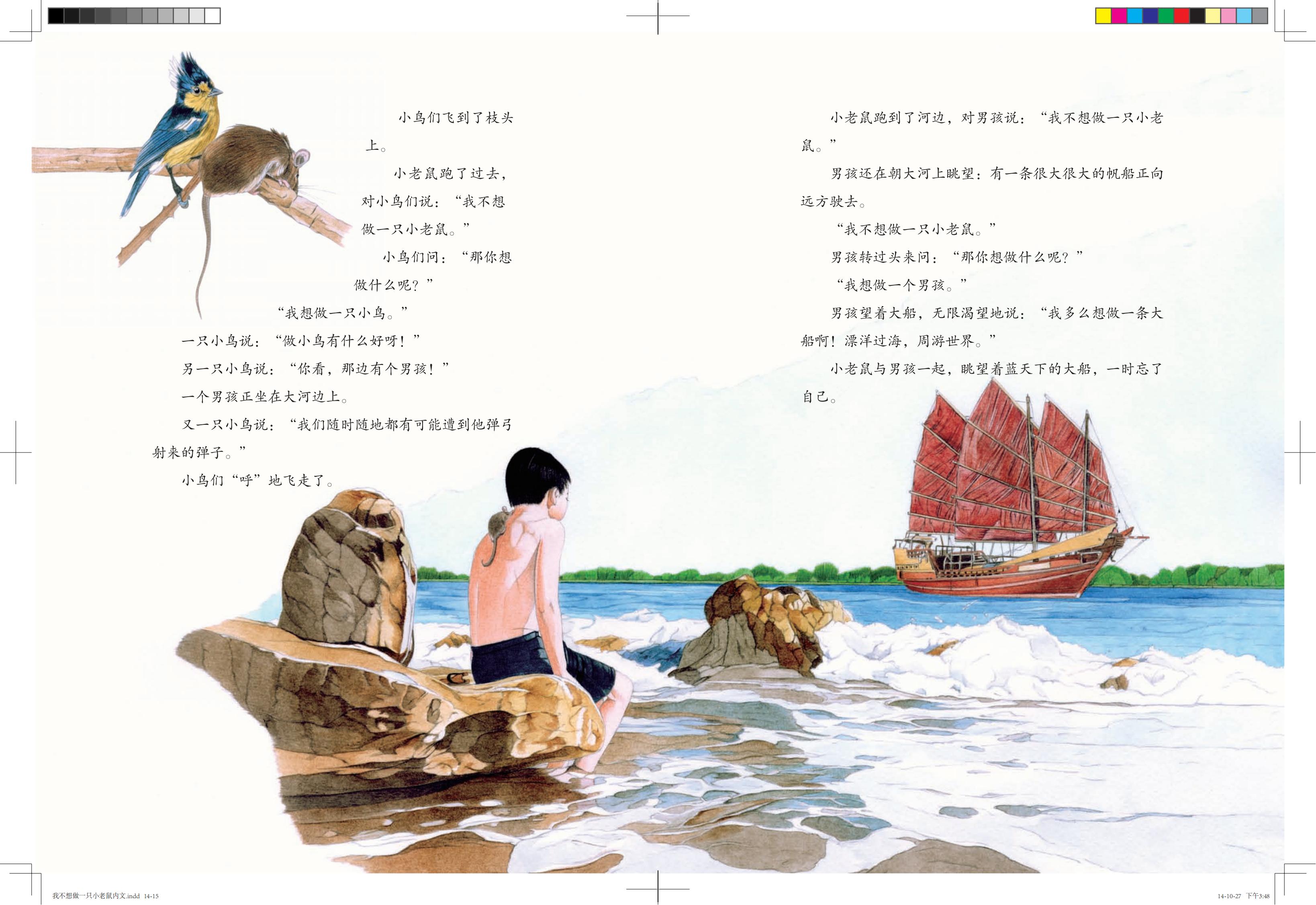 《我不想做一只小老鼠》