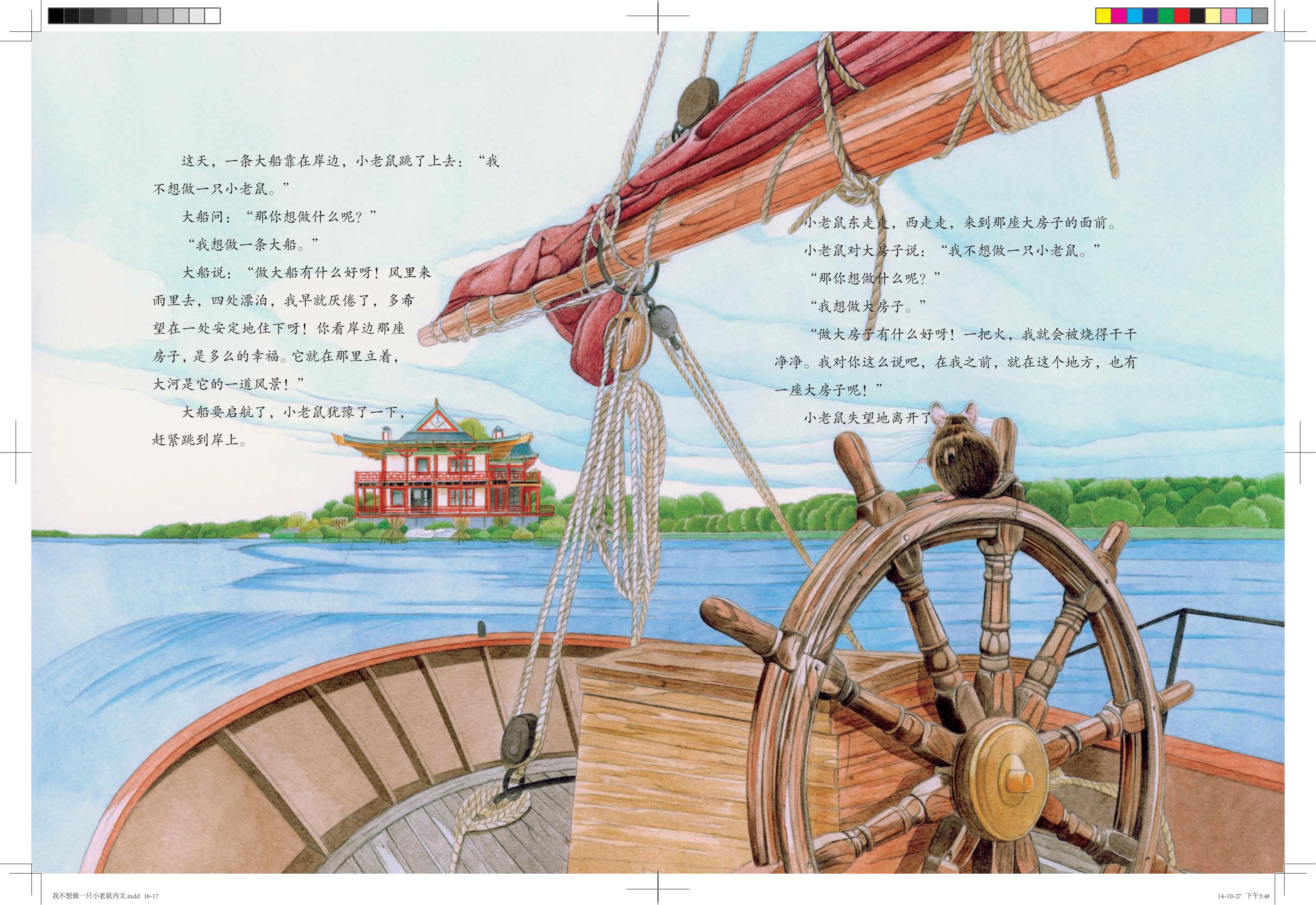 《我不想做一只小老鼠》