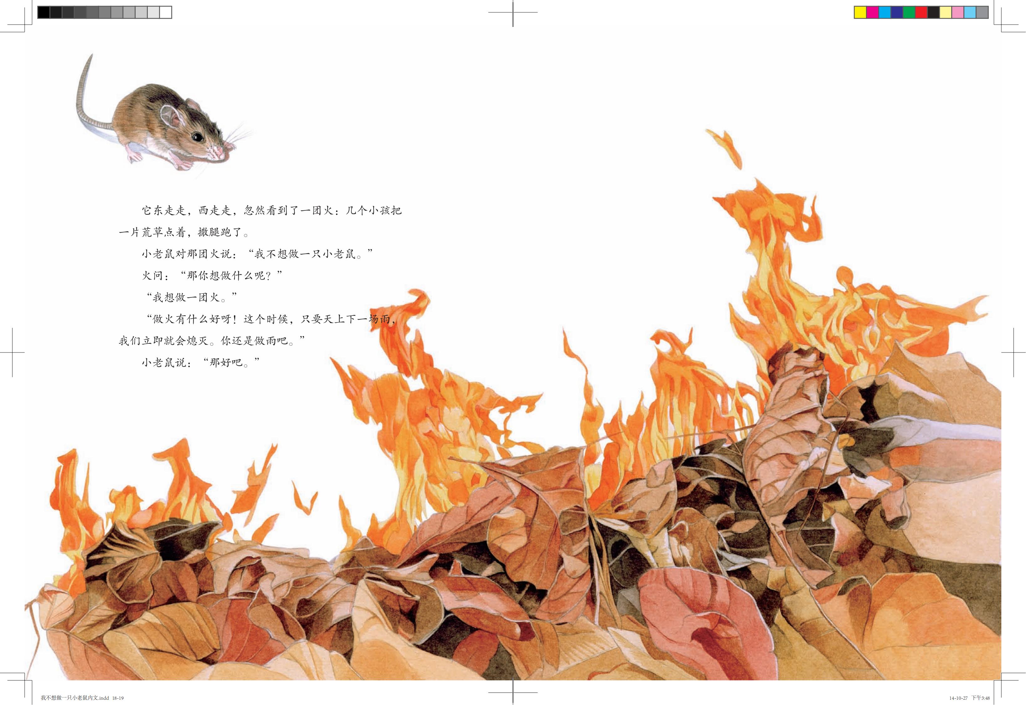 《我不想做一只小老鼠》