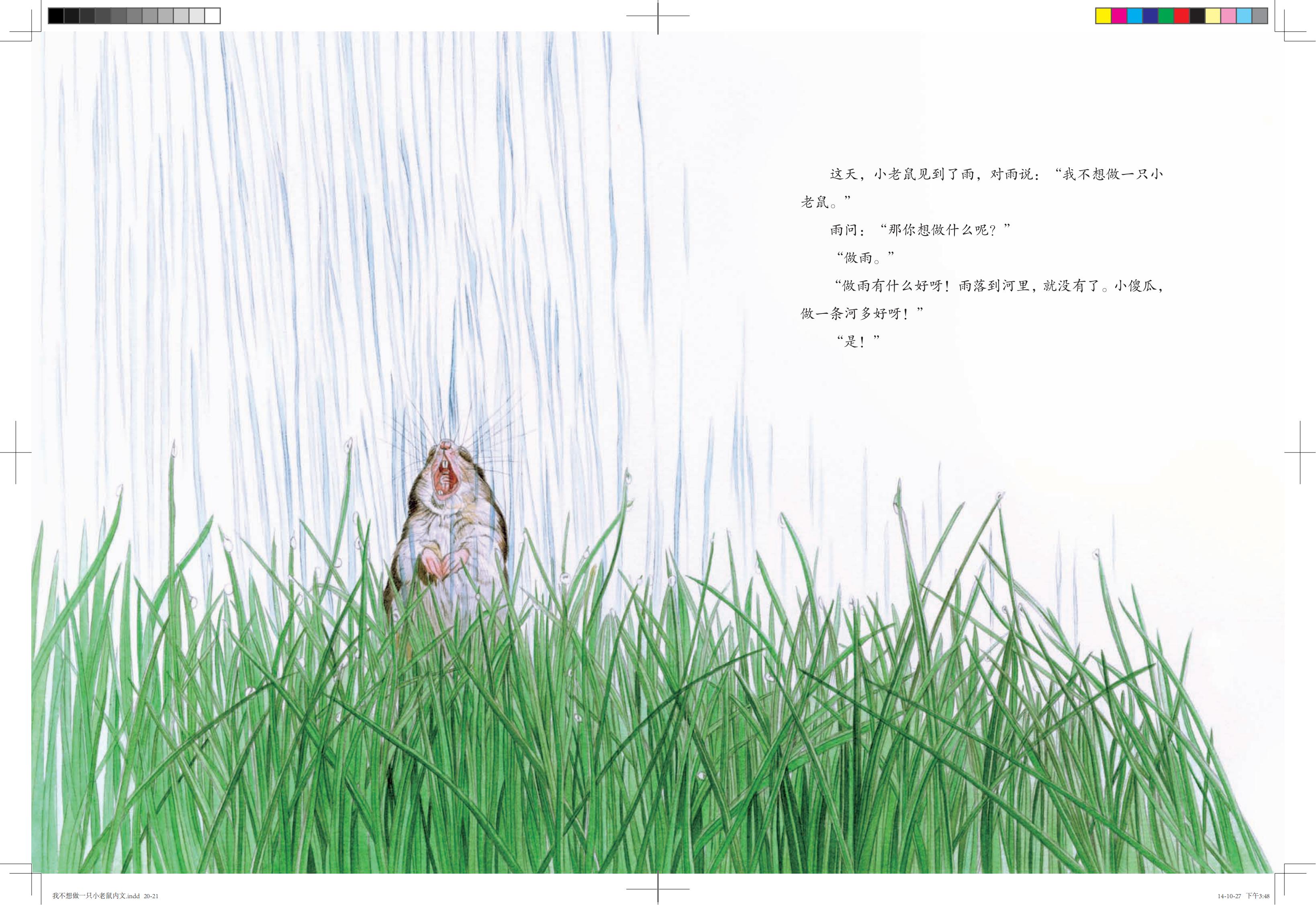 《我不想做一只小老鼠》