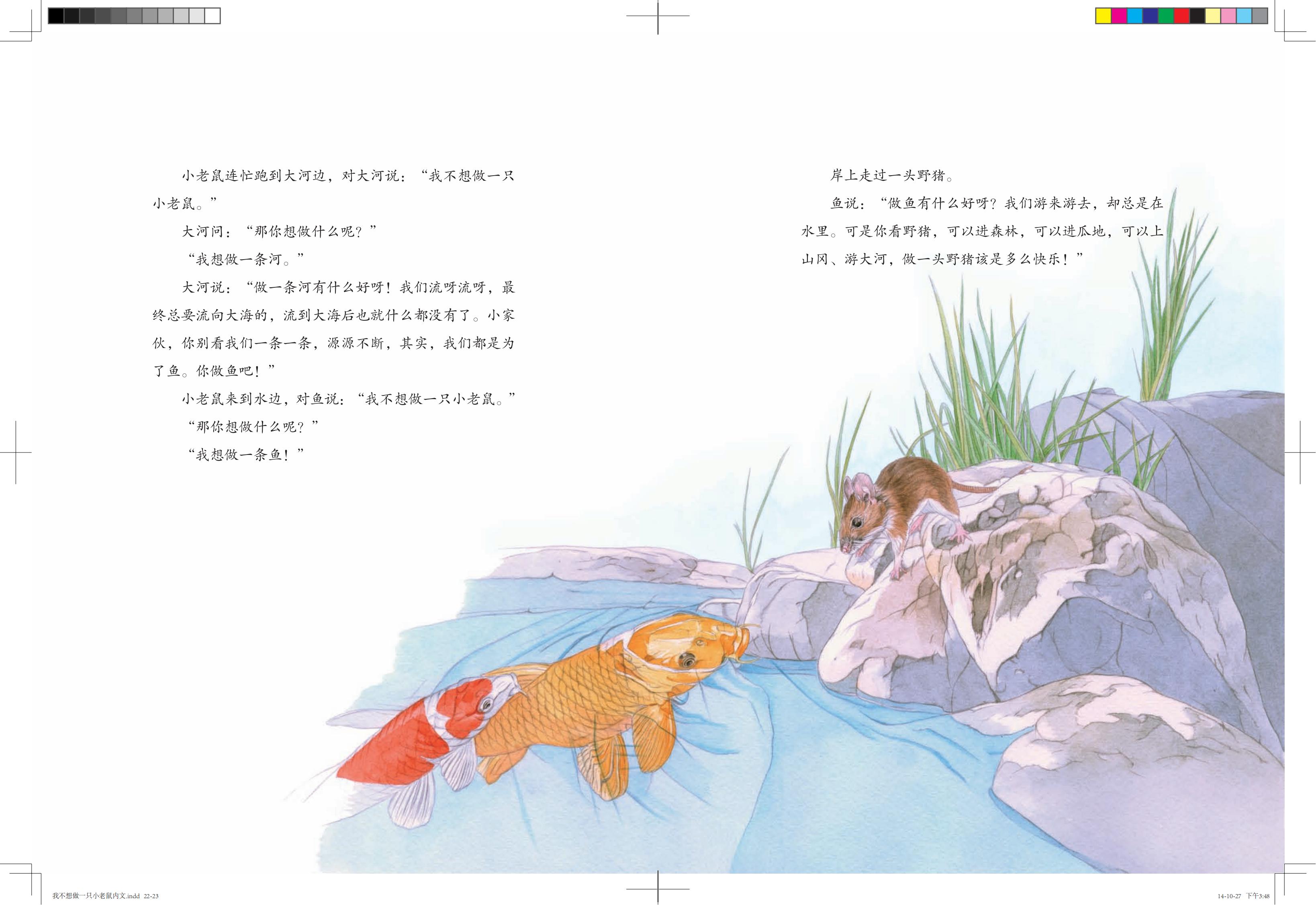 《我不想做一只小老鼠》