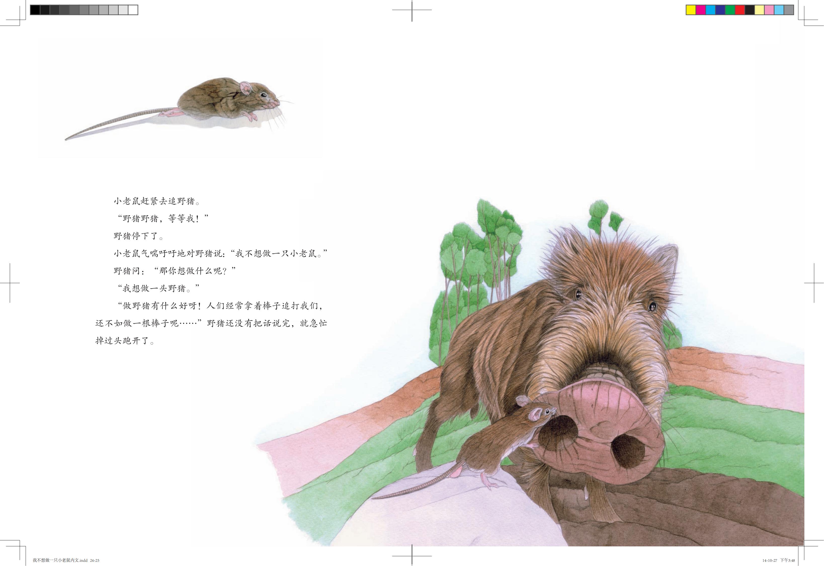 《我不想做一只小老鼠》