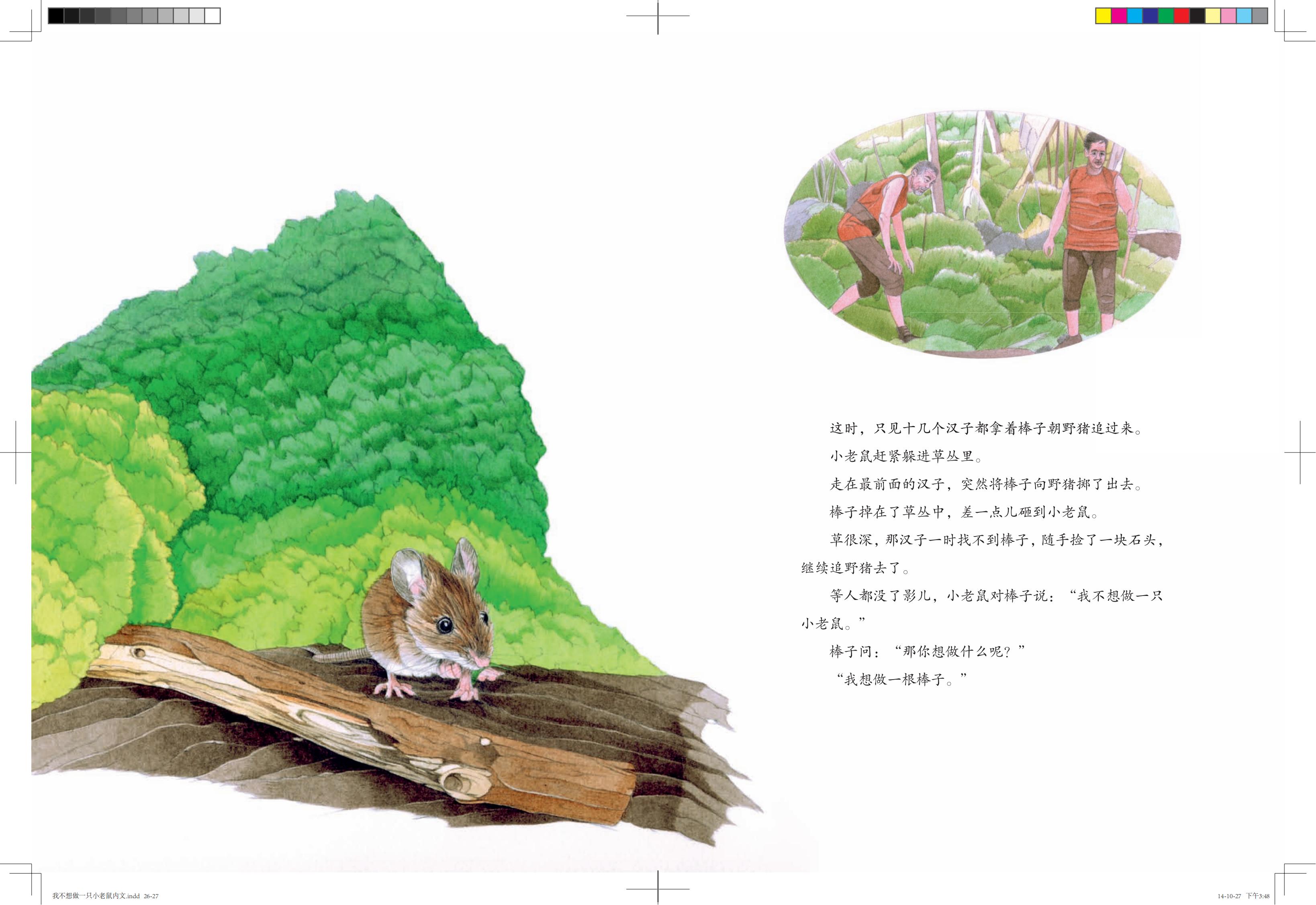 《我不想做一只小老鼠》