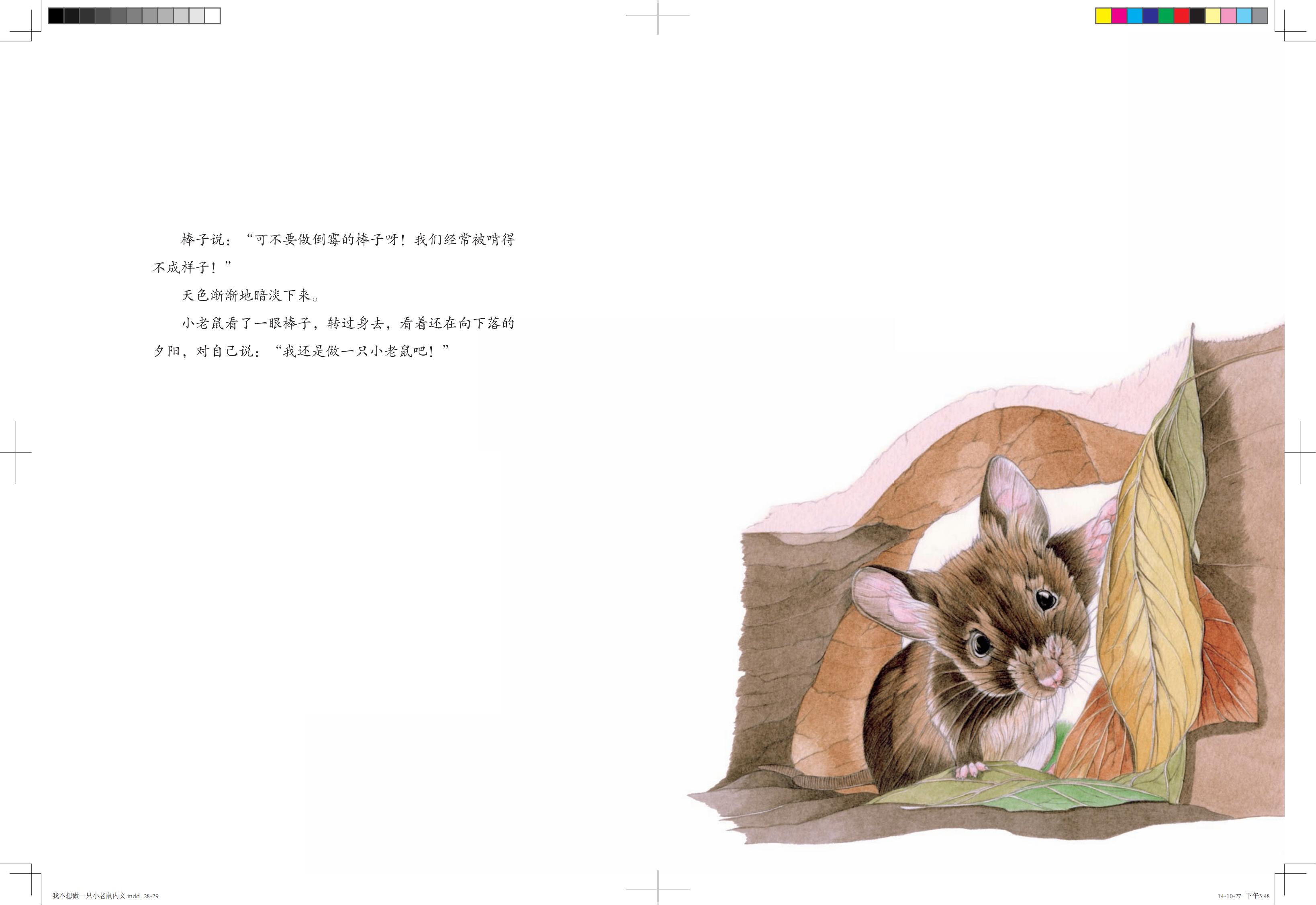 《我不想做一只小老鼠》