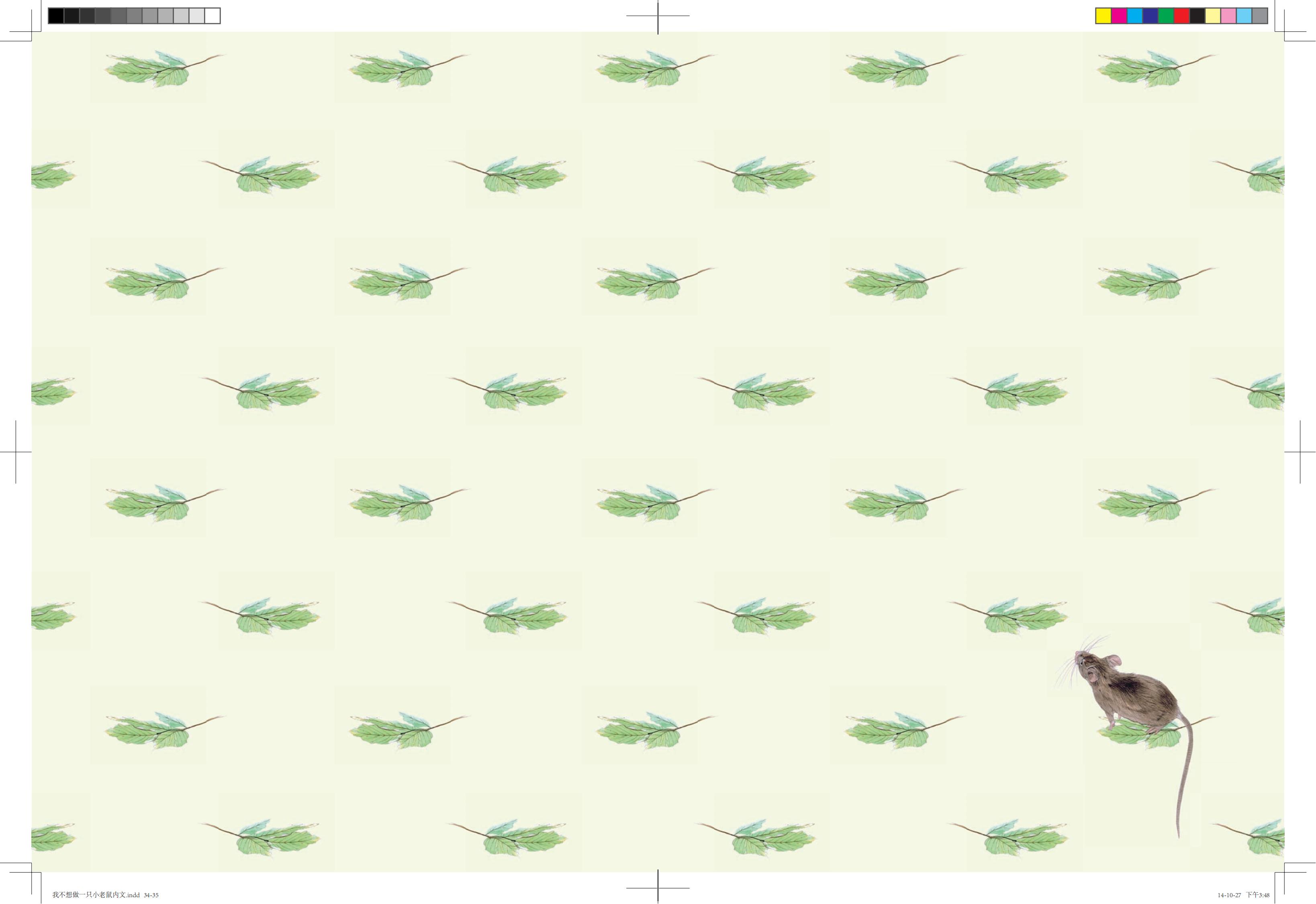 《我不想做一只小老鼠》