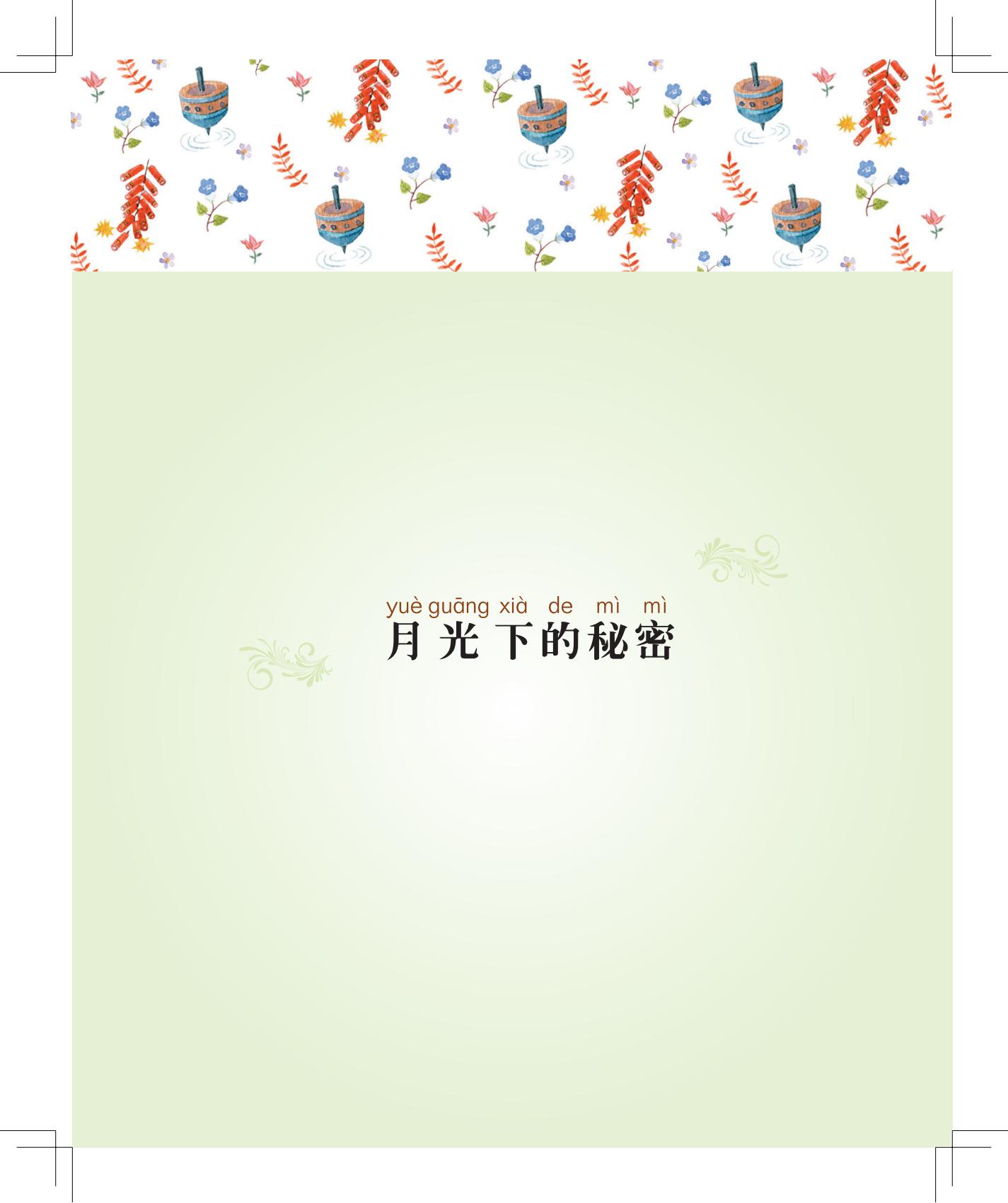 《月光下的秘密》