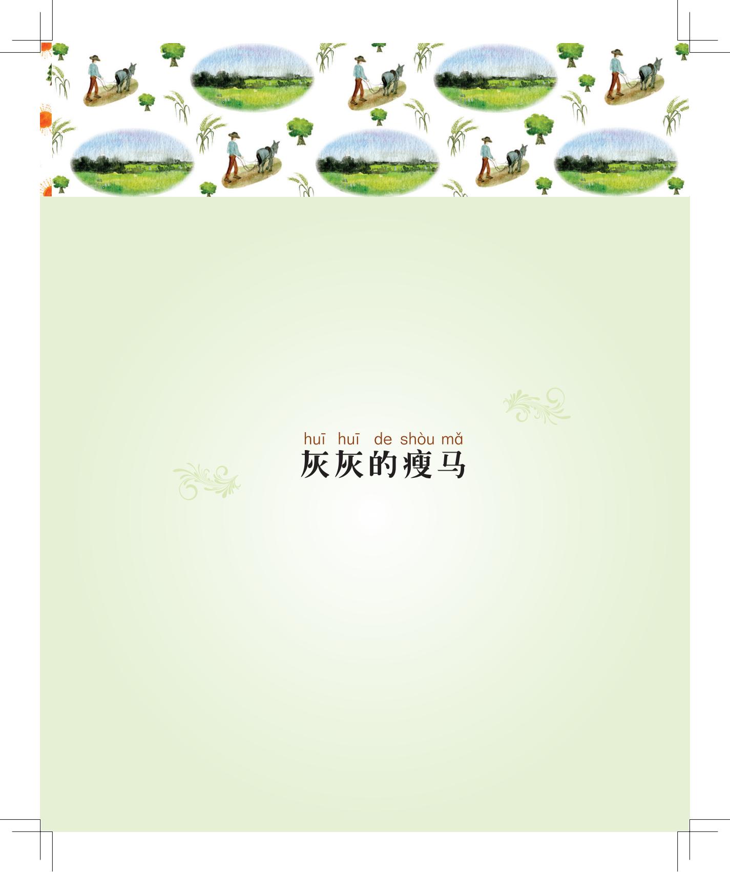 《灰灰的瘦马》