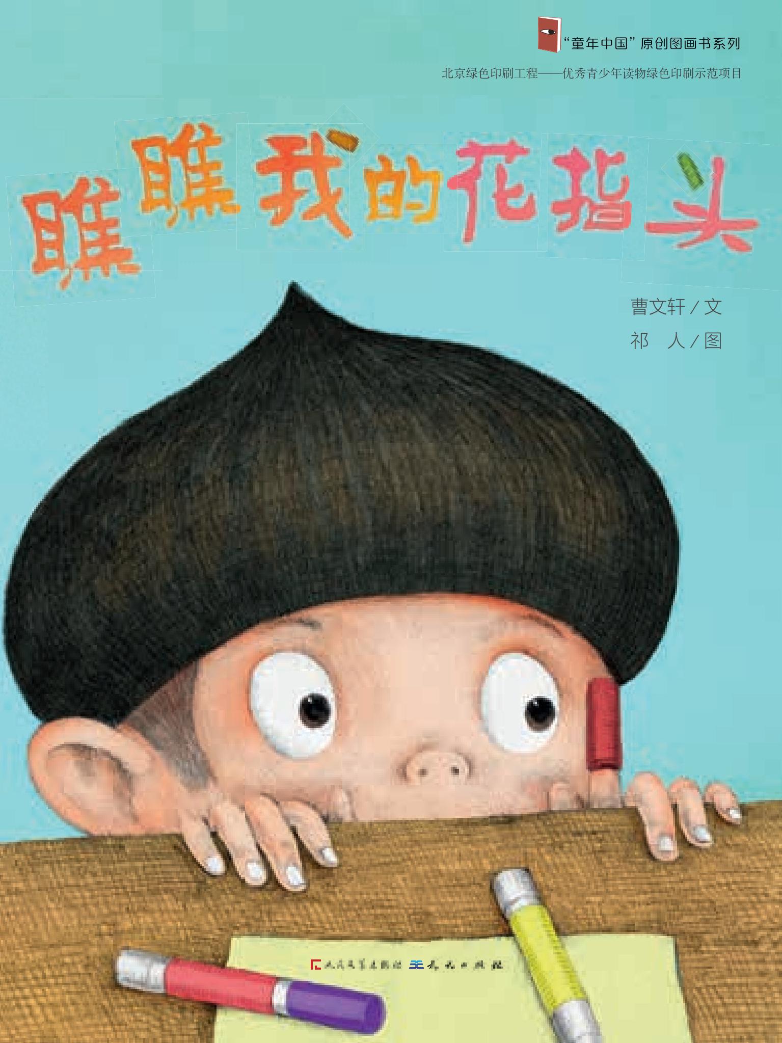 瞧瞧我的花指头