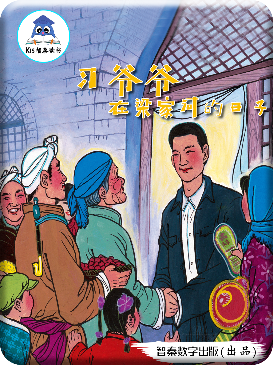 《习爷爷在梁家河的日子》（重大选题）