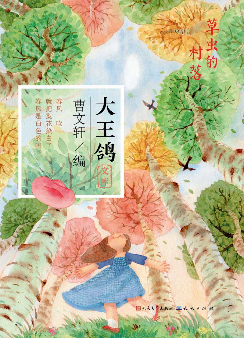 《草虫的村落》