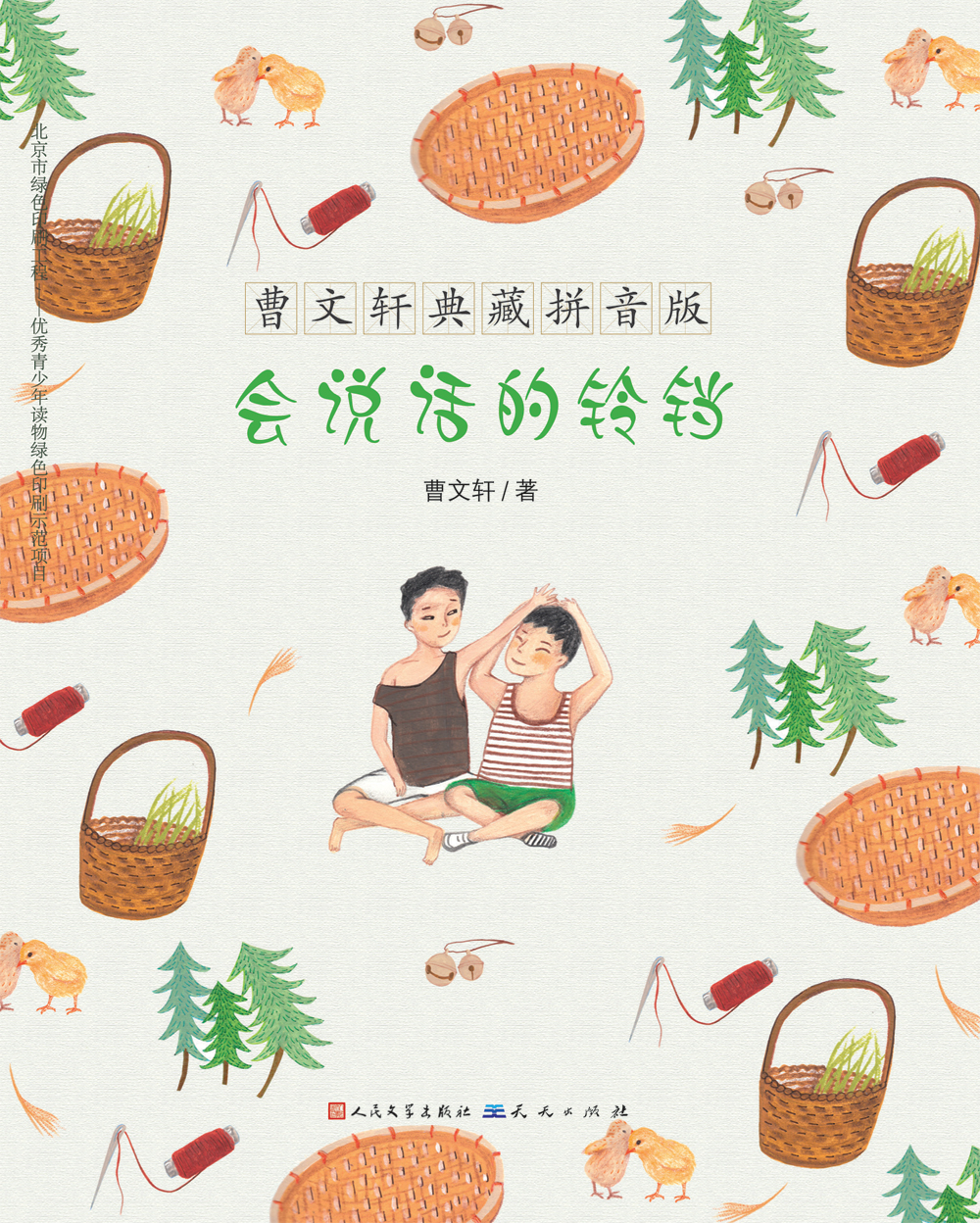 《会说话的铃铛》