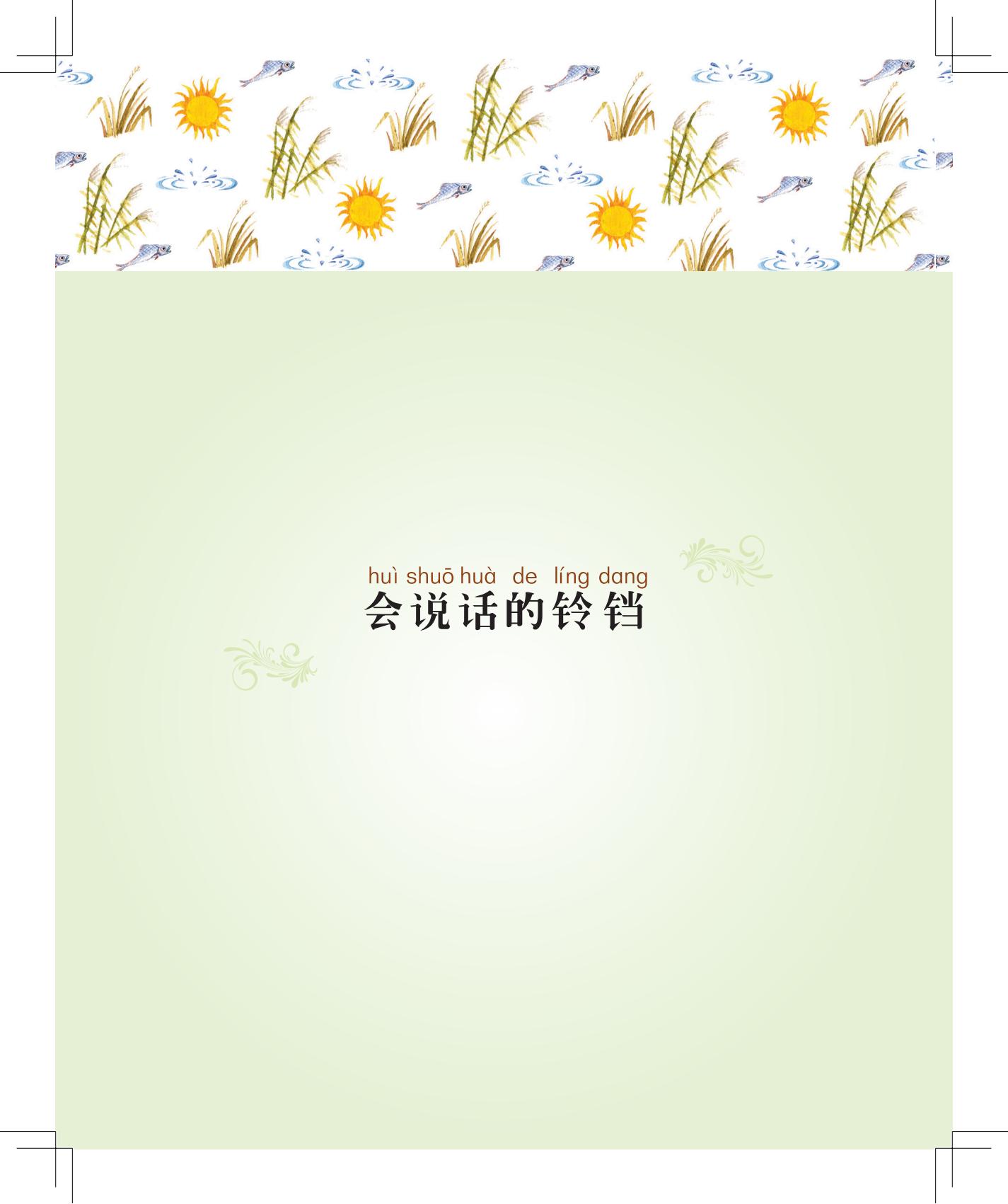 《会说话的铃铛》