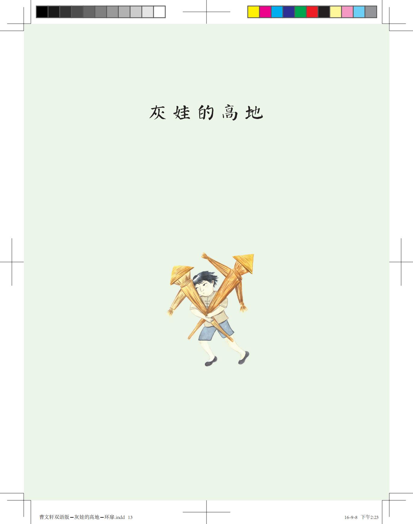 《灰娃的高地》（双语版）