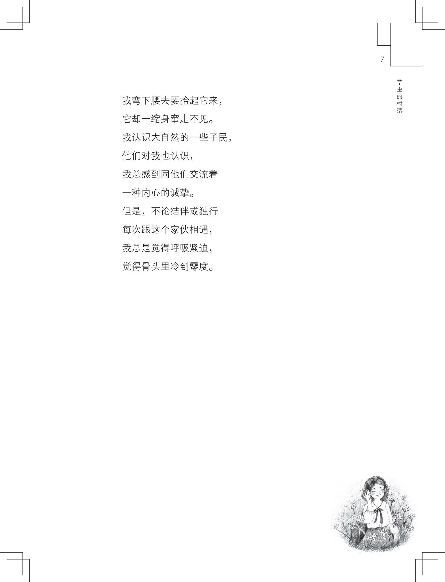 《草虫的村落》
