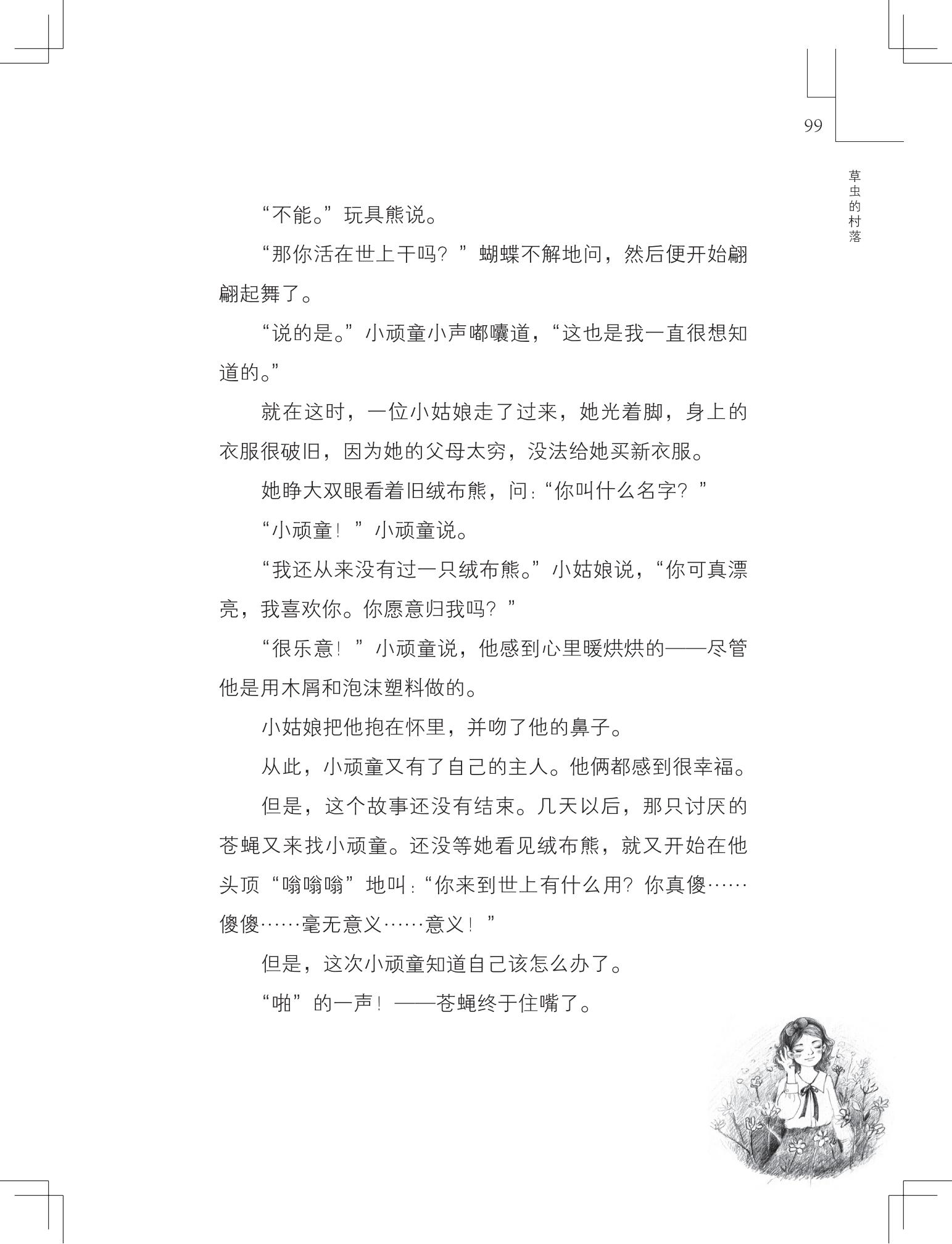 《草虫的村落》