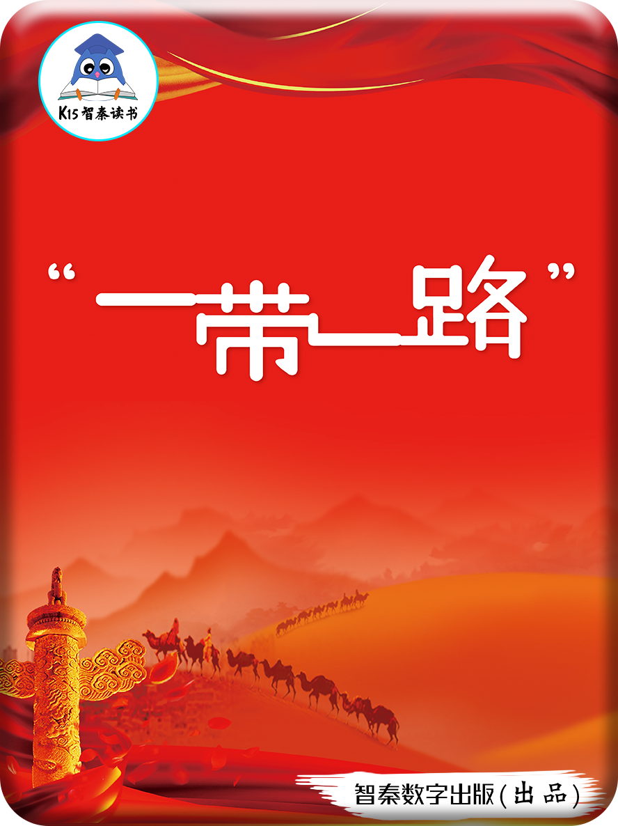 《一带一路的动漫故事》