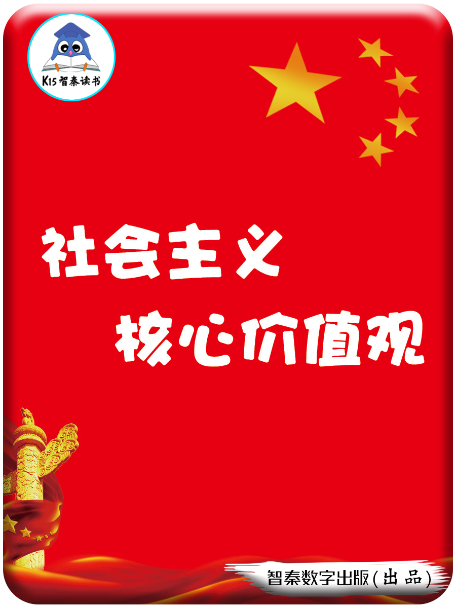 《社会主义核心价值观》