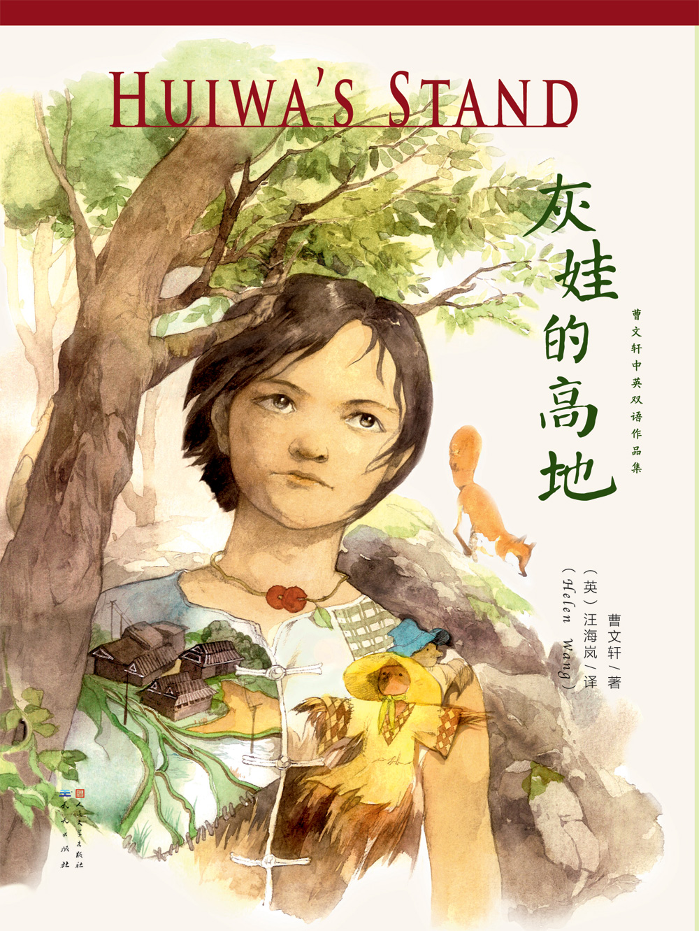 《灰娃的高地》（双语版）