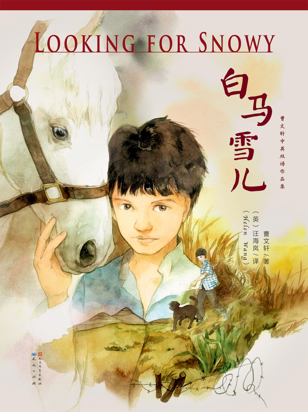 《白马雪儿》（双语版）